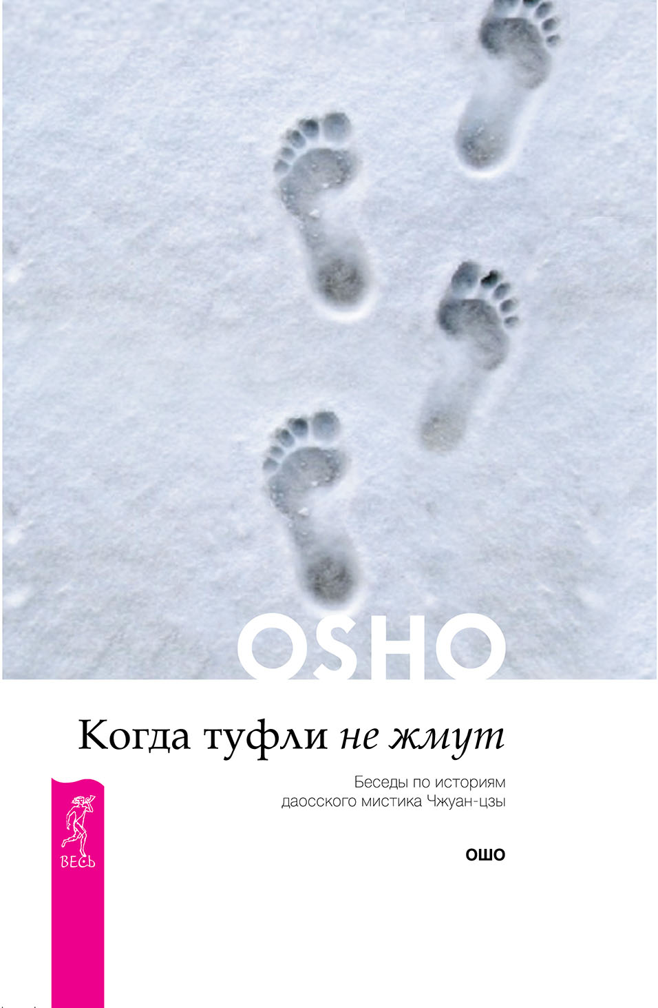 Обложка книги «Когда туфли не жмут. Беседы по историям даосского мистика Чжуан-цзы»