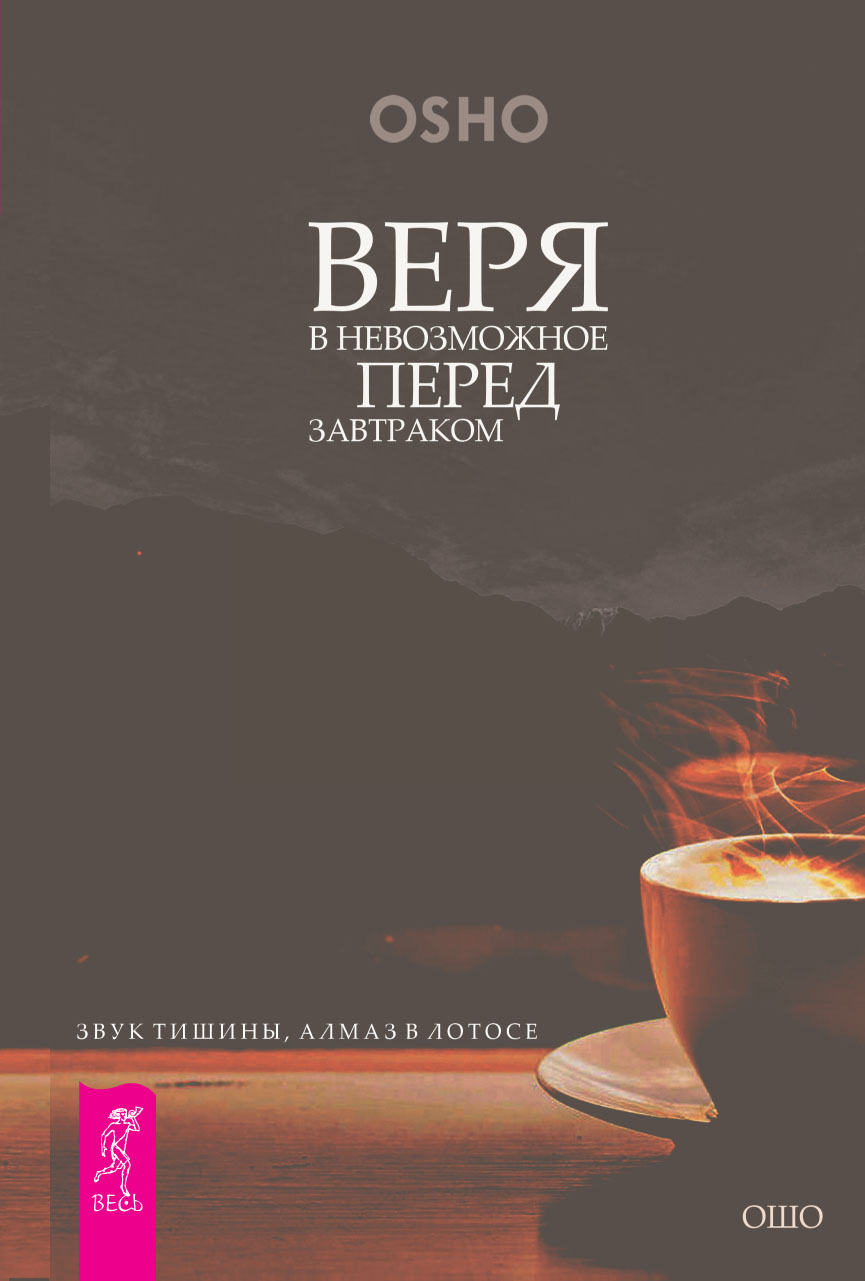 Обложка книги «Веря в невозможное перед завтраком. Звук тишины, алмаз в лотосе»