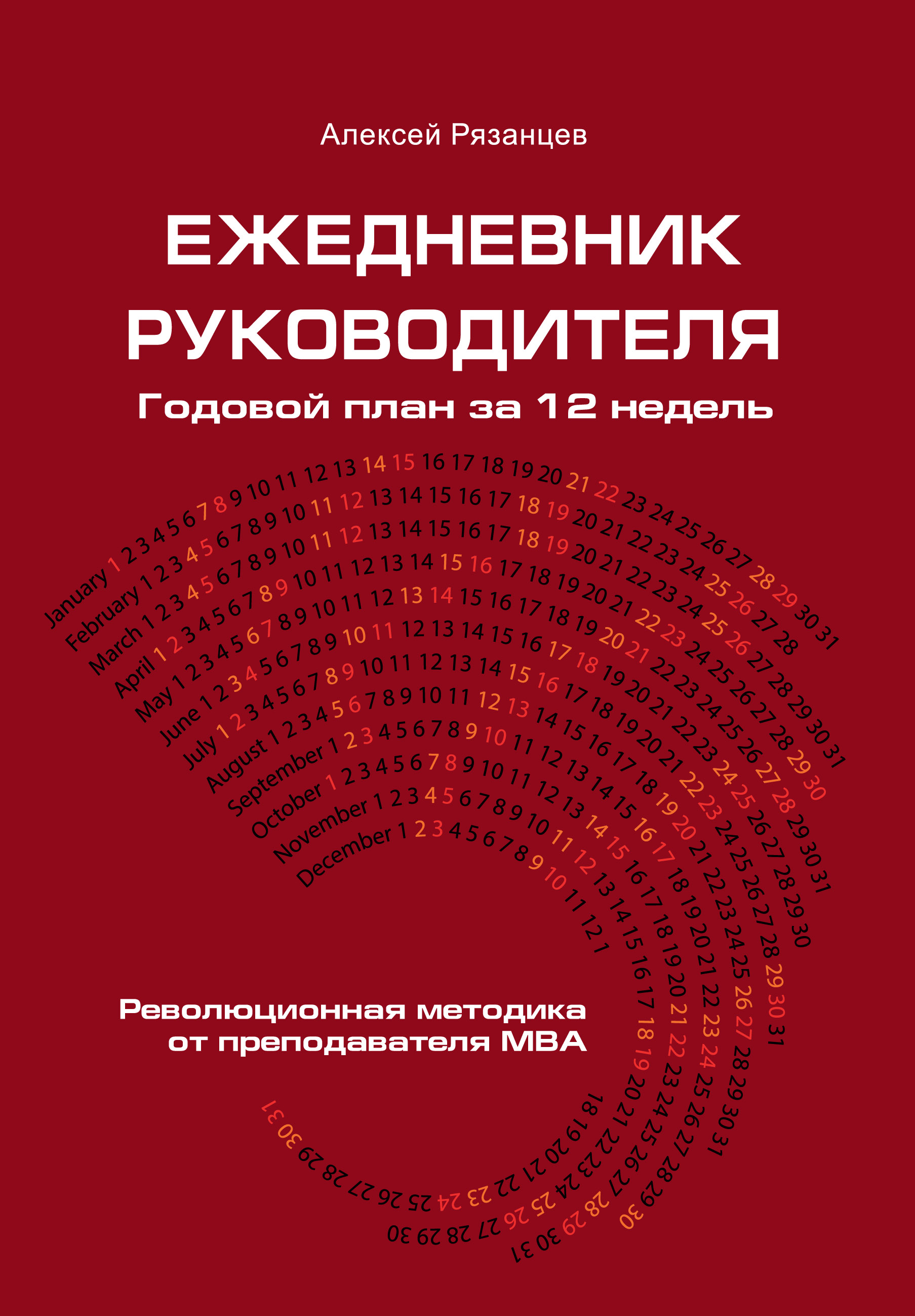 Обложка книги «Ежедневник руководителя. Годовой план за 12 недель»