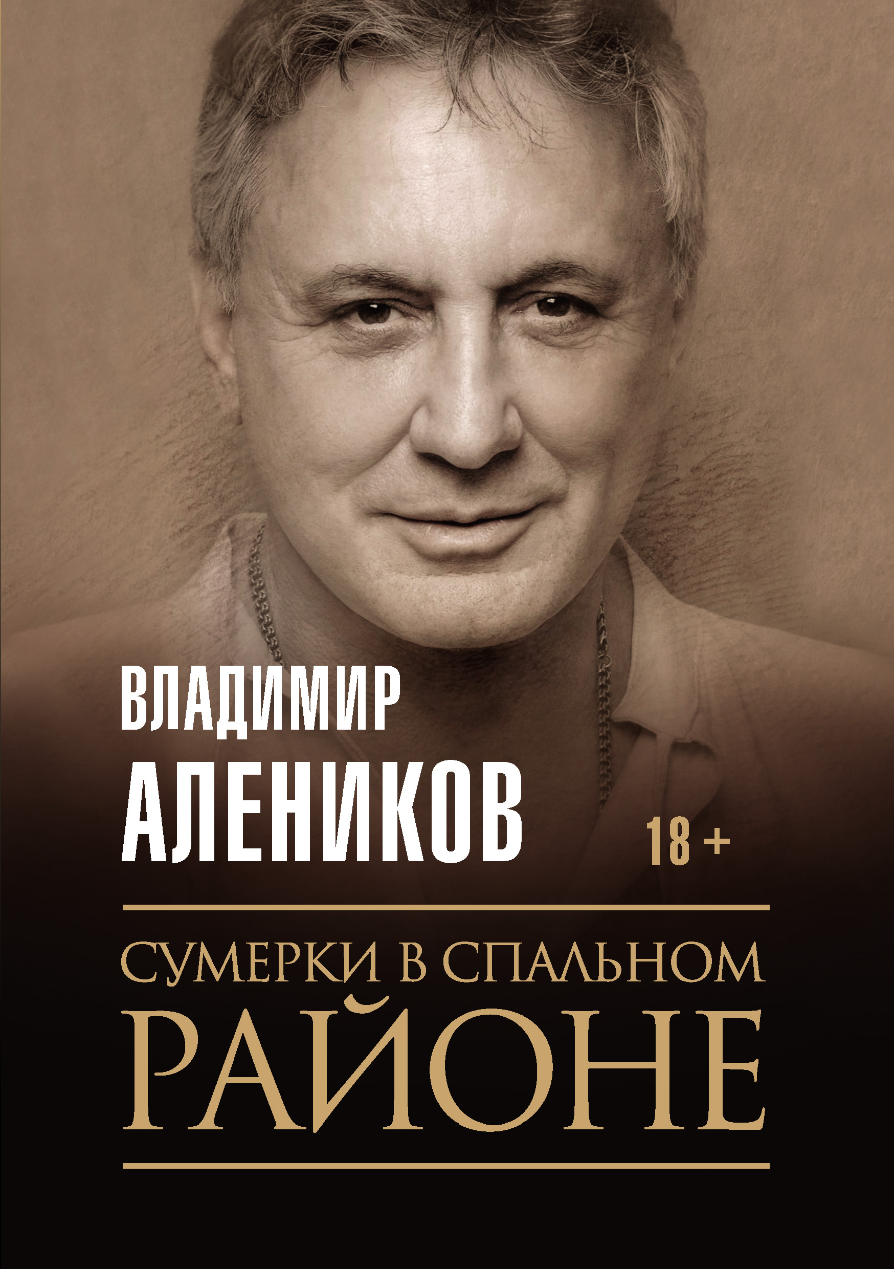Обложка книги «Сумерки в спальном районе»