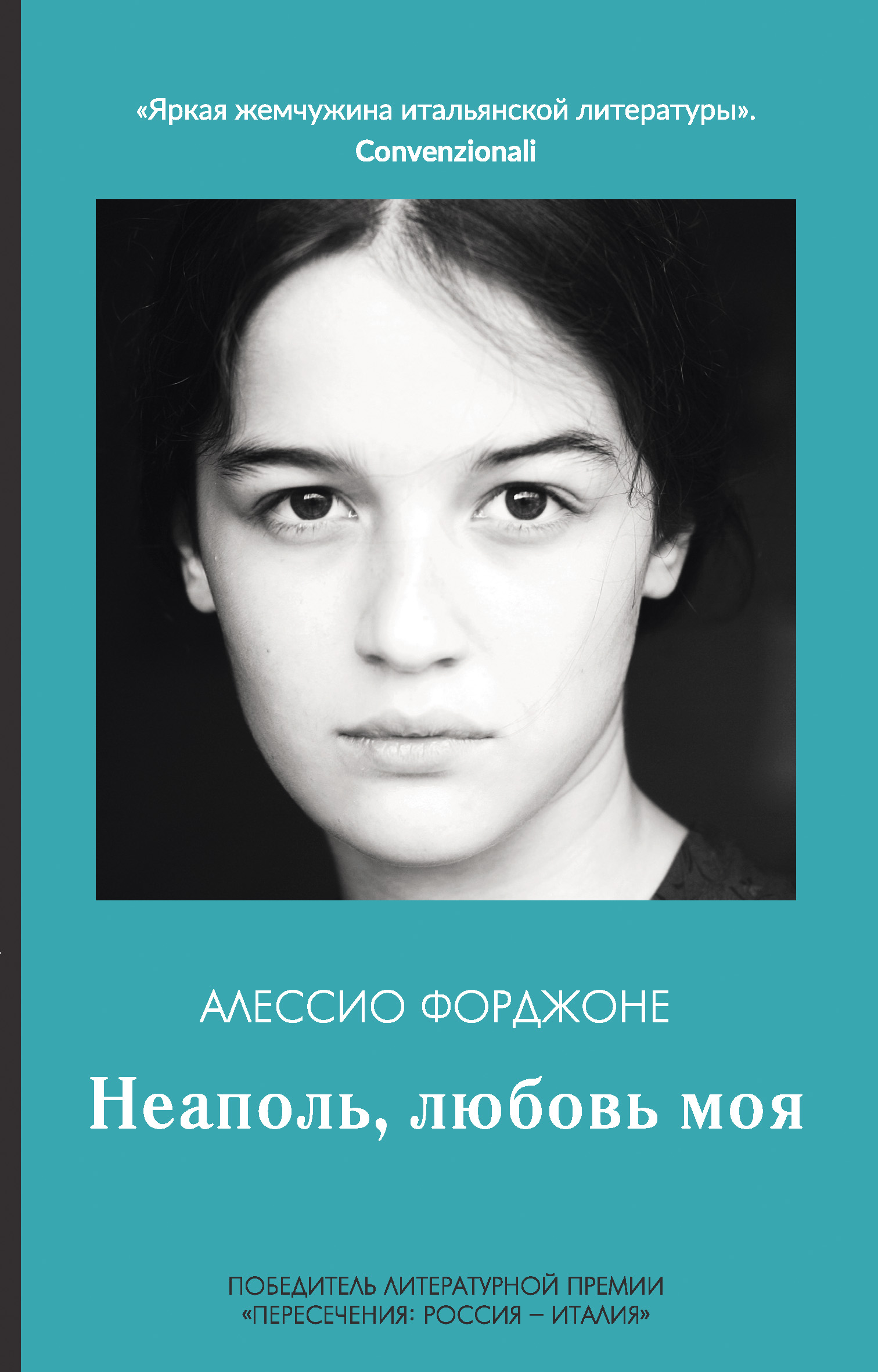 Обложка книги «Неаполь, любовь моя»