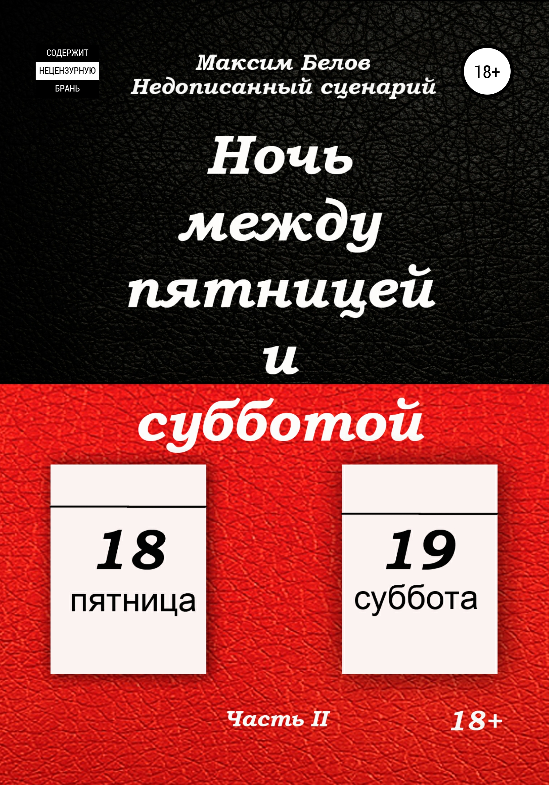 Обложка книги «Ночь между пятницей и субботой. Часть II»