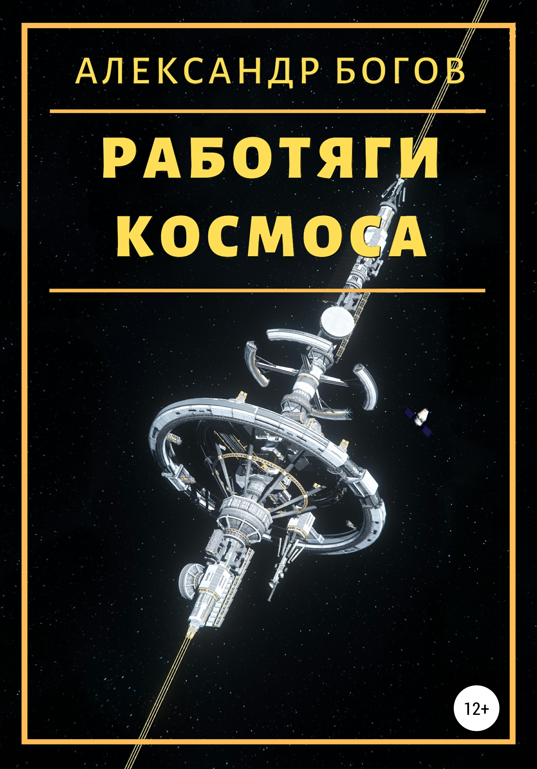 Обложка книги «Работяги космоса»