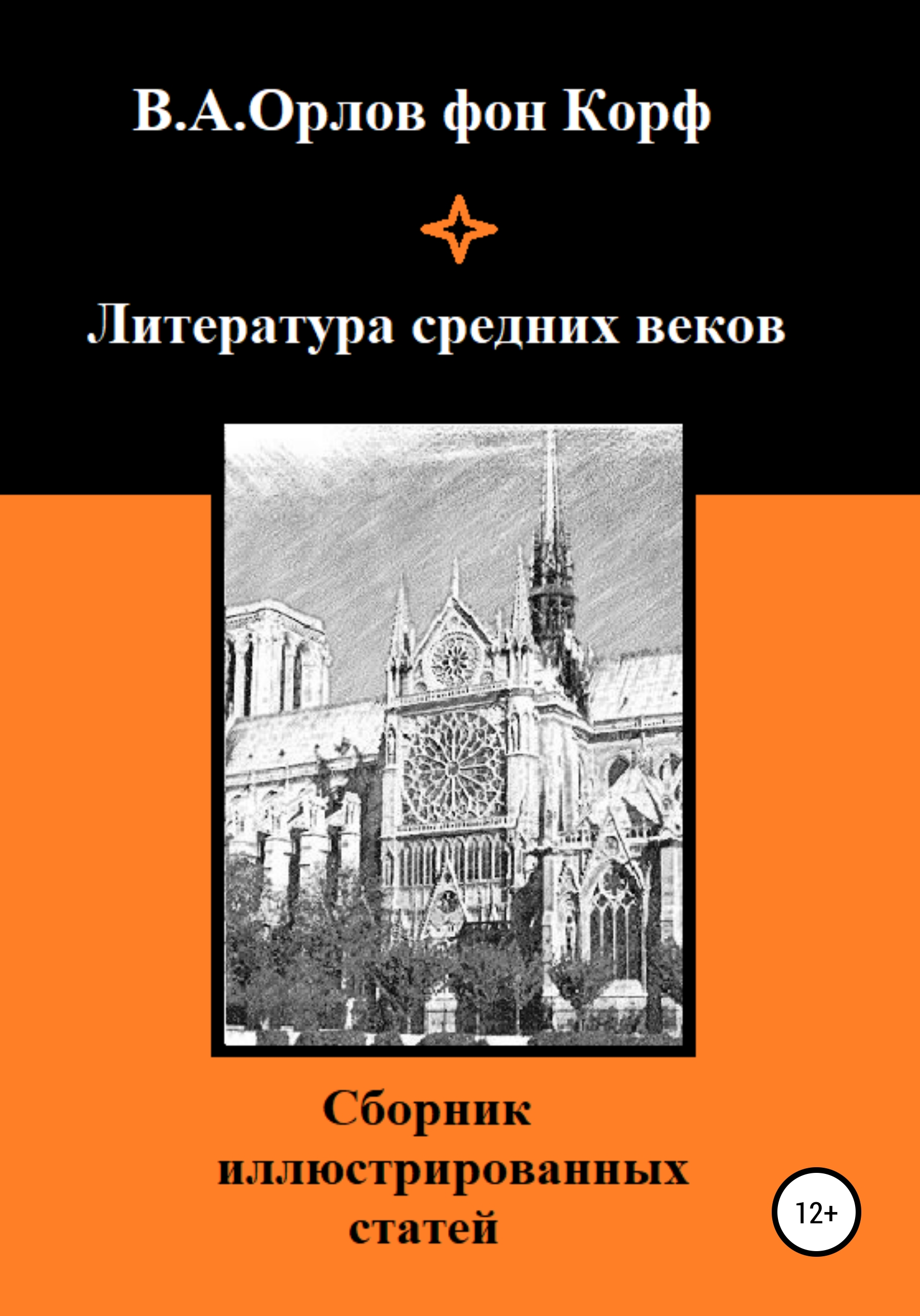 Обложка книги «Литература средних веков»