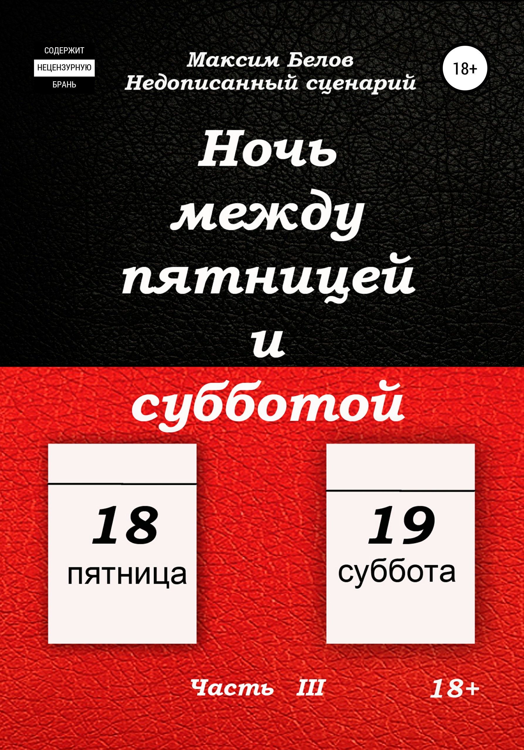 Обложка книги «Ночь между пятницей и субботой. Часть III»