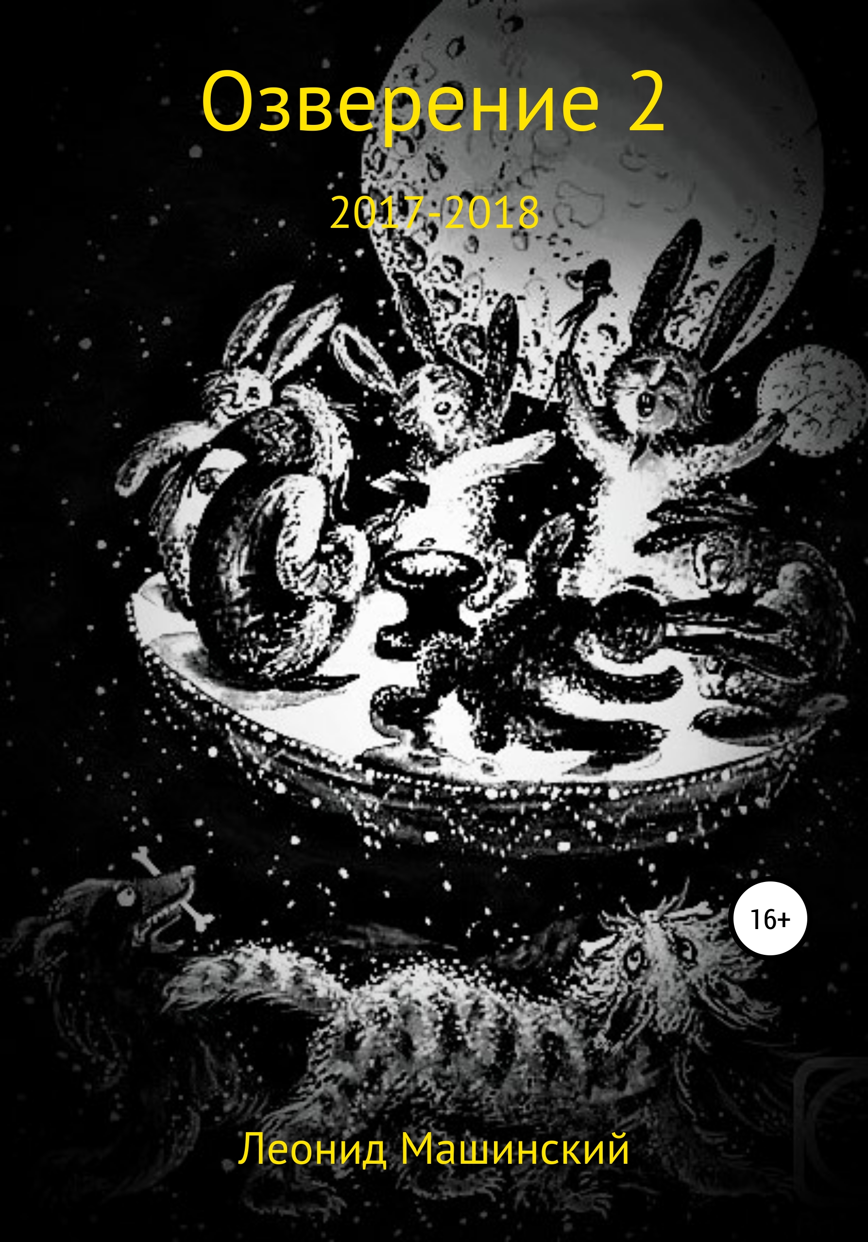 Обложка книги «Озверение 2»