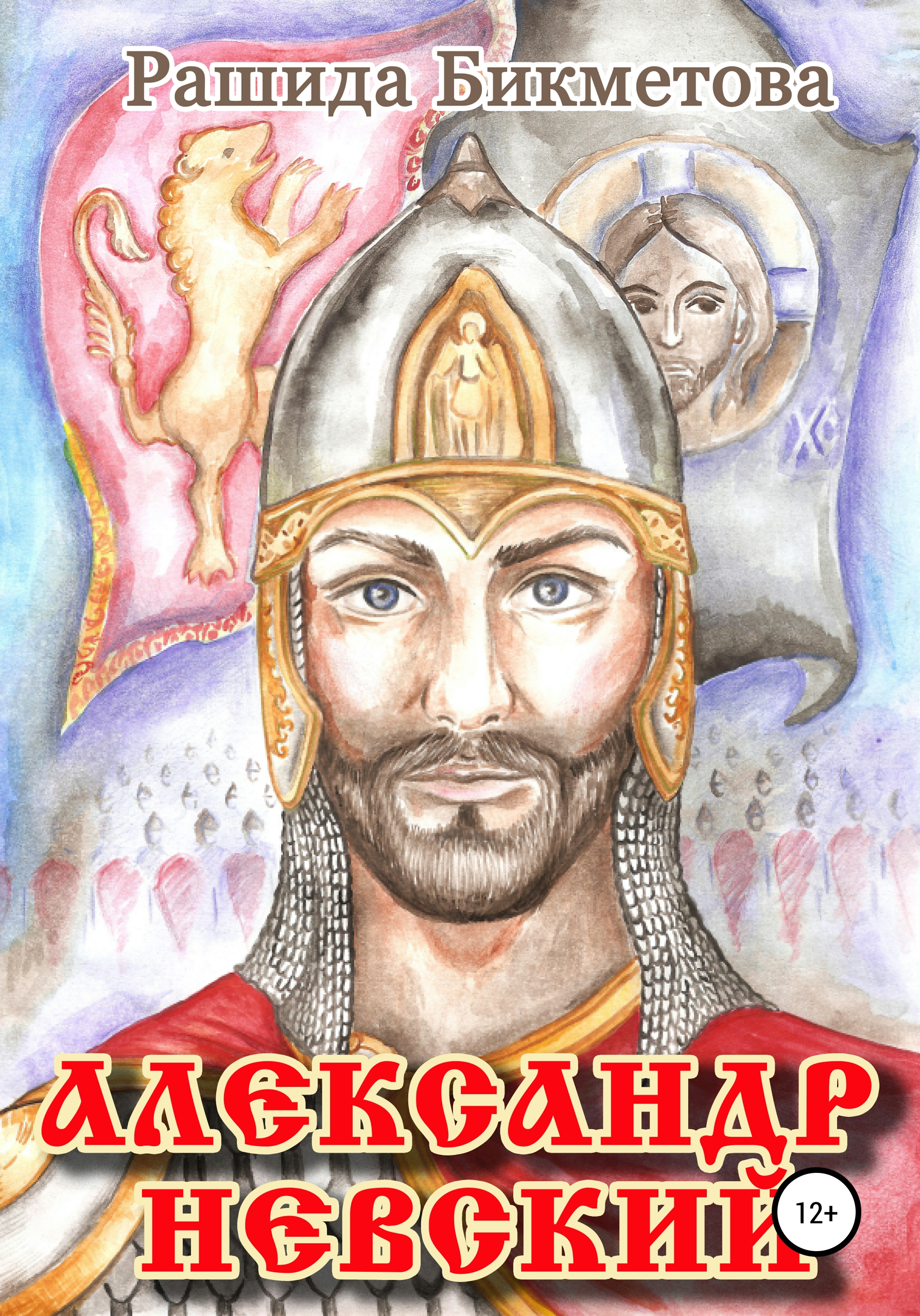 Обложка книги «Александр Невский»