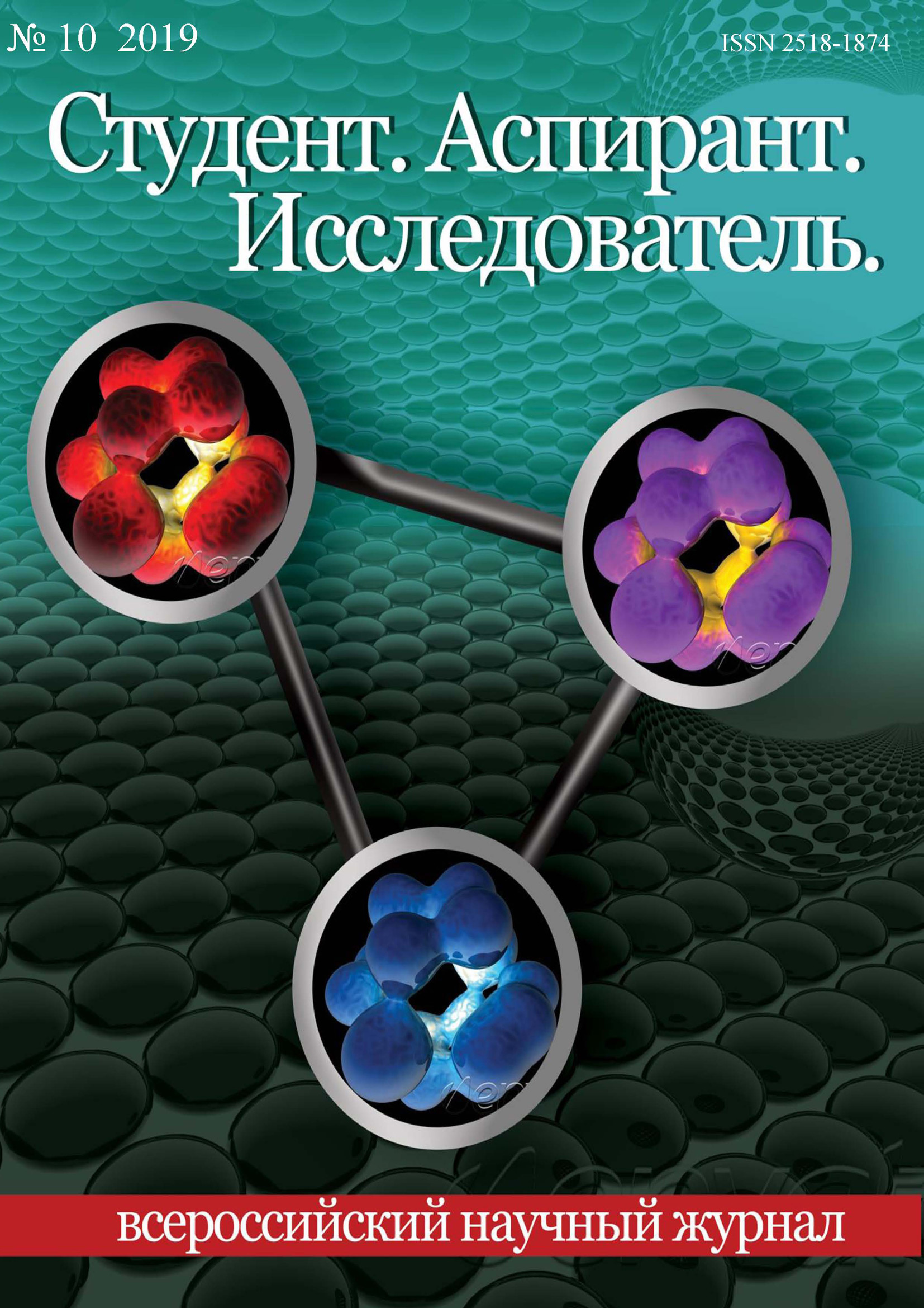 Обложка книги «Студент. Аспирант. Исследователь №10/2019»