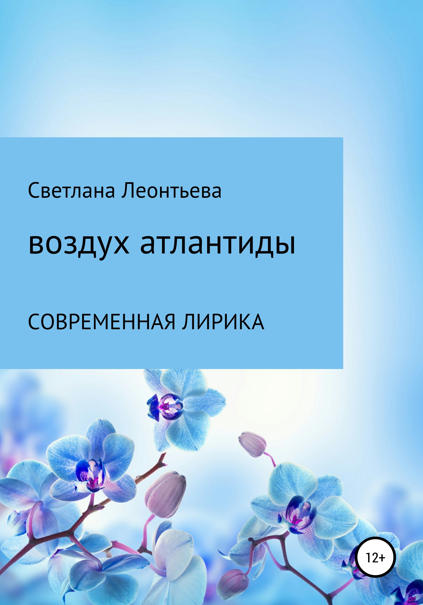 Обложка книги «Воздух Атлантиды»