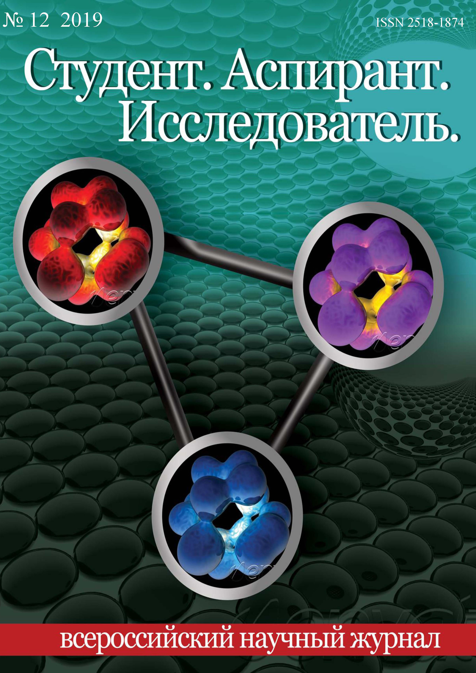Обложка книги «Студент. Аспирант. Исследователь №12/2019»