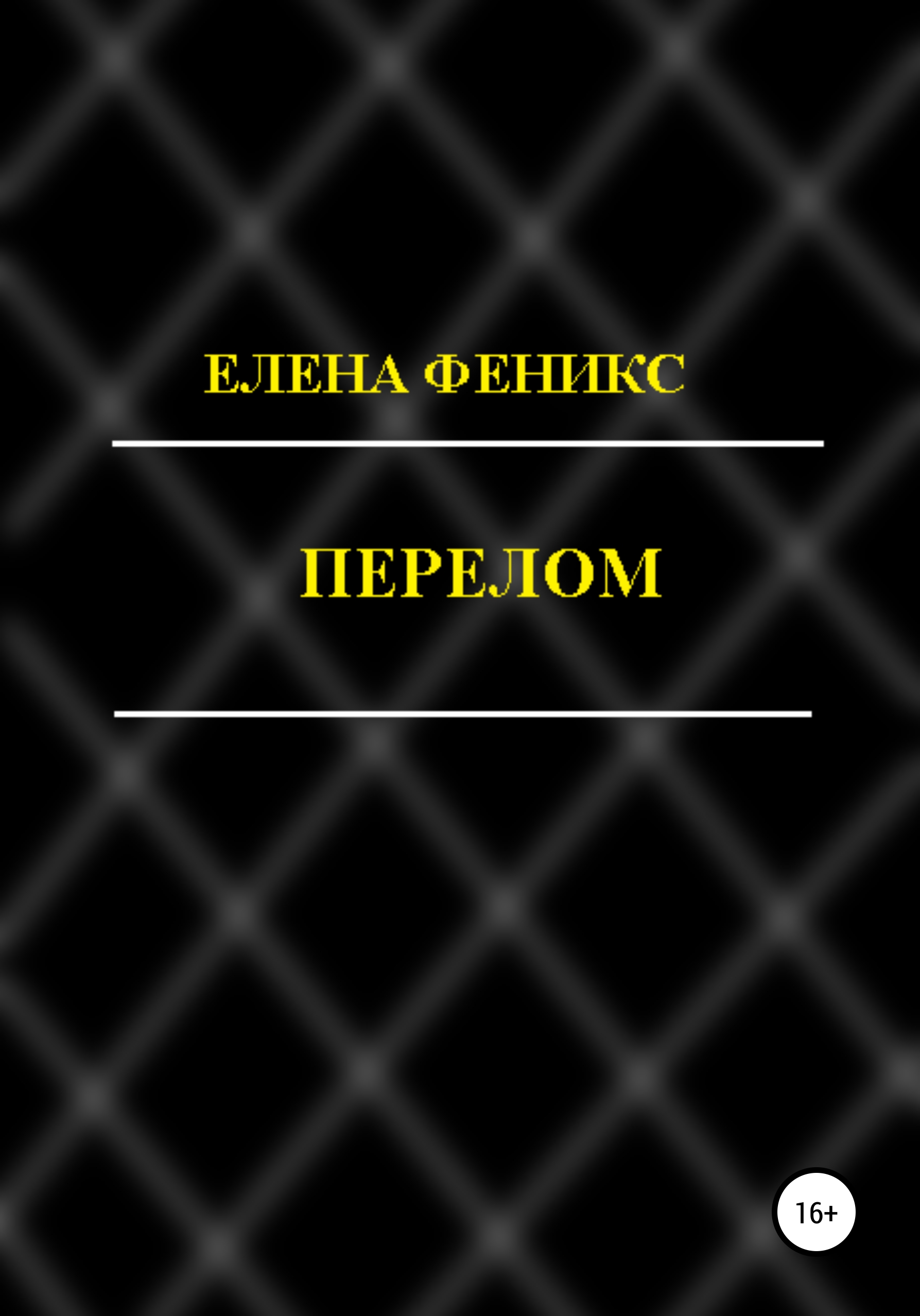Обложка книги «Перелом»