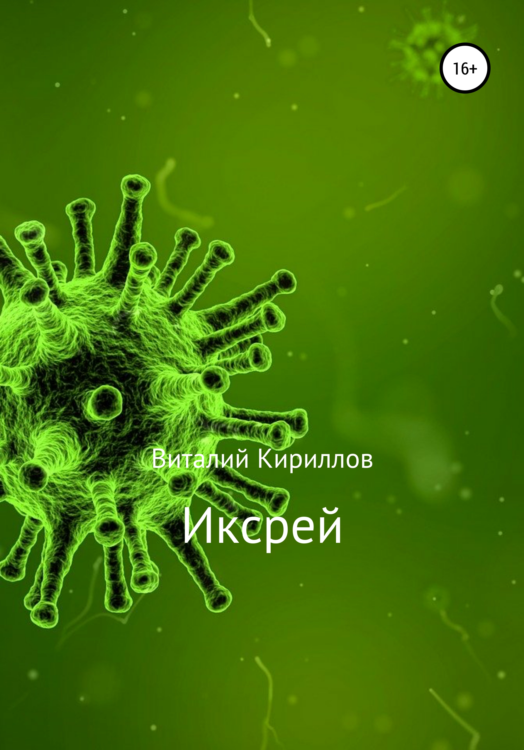 Обложка книги «Иксрей»