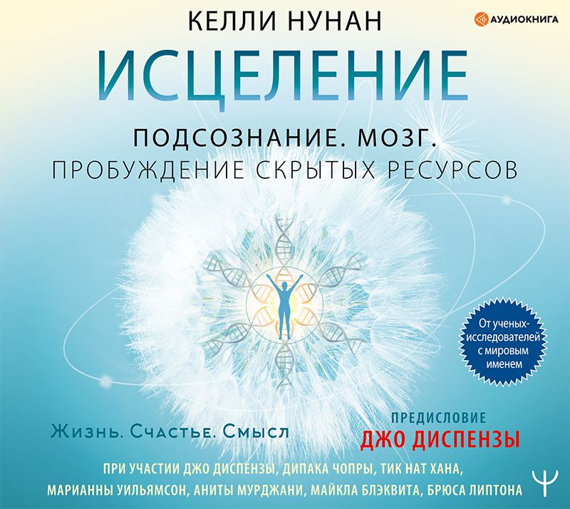 Обложка книги «Исцеление. Подсознание. Мозг. Пробуждение скрытых ресурсов»