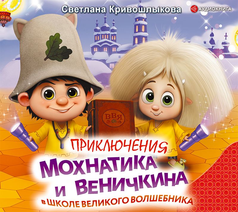 Обложка книги «Приключения Мохнатика и Веничкина в школе Великого Волшебника»