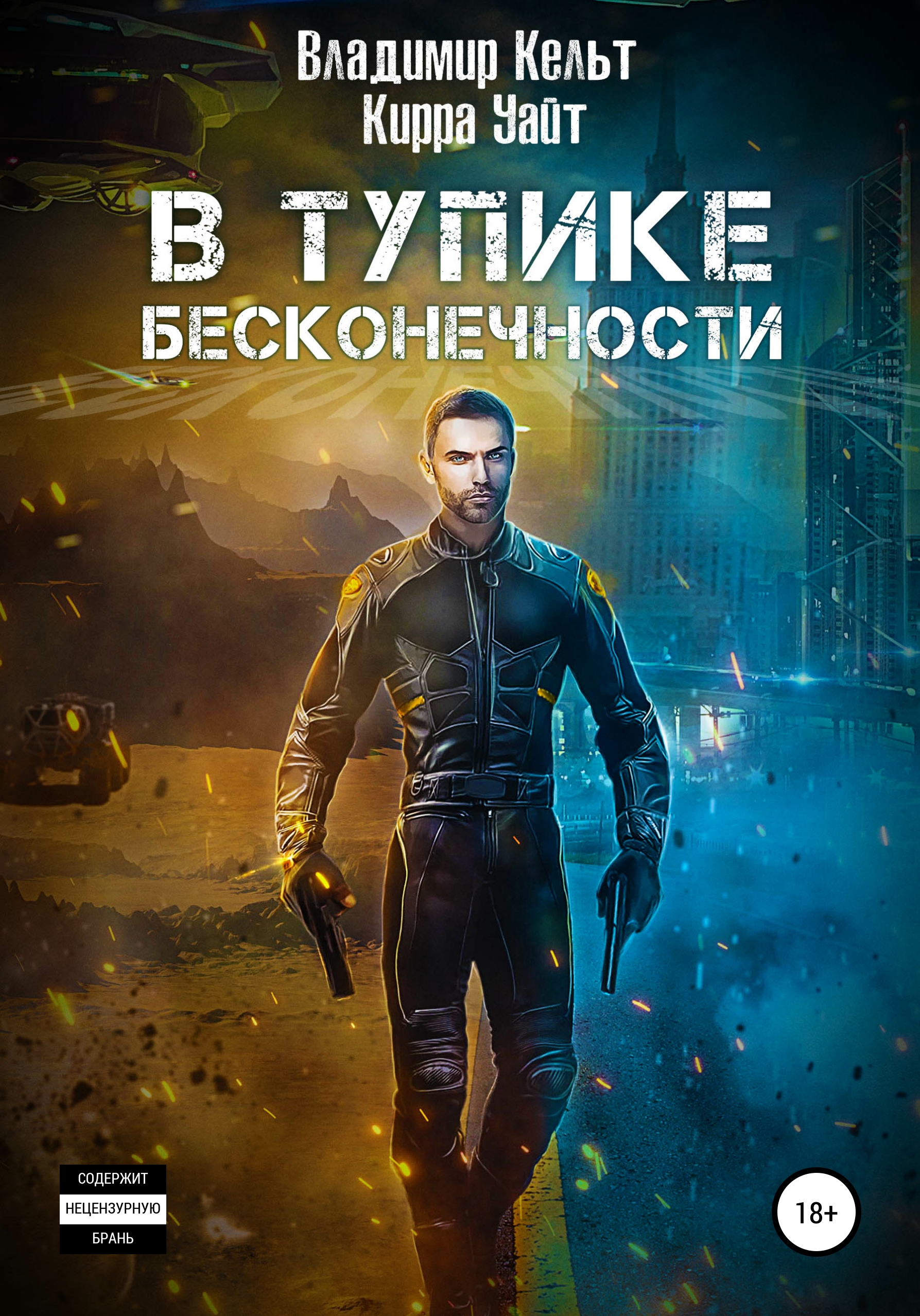 Обложка книги «В тупике бесконечности»