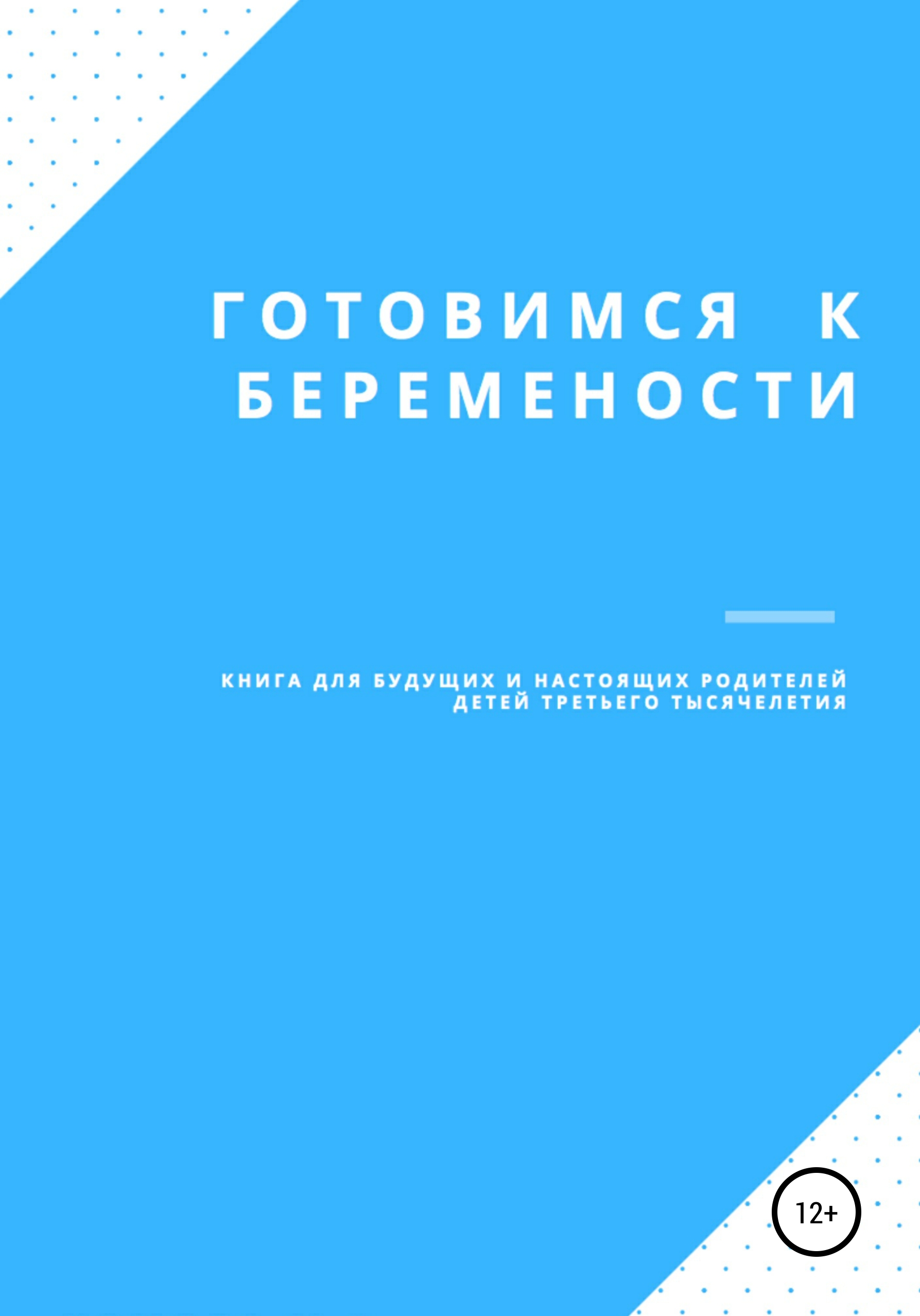 Обложка книги «Готовимся к беременности»