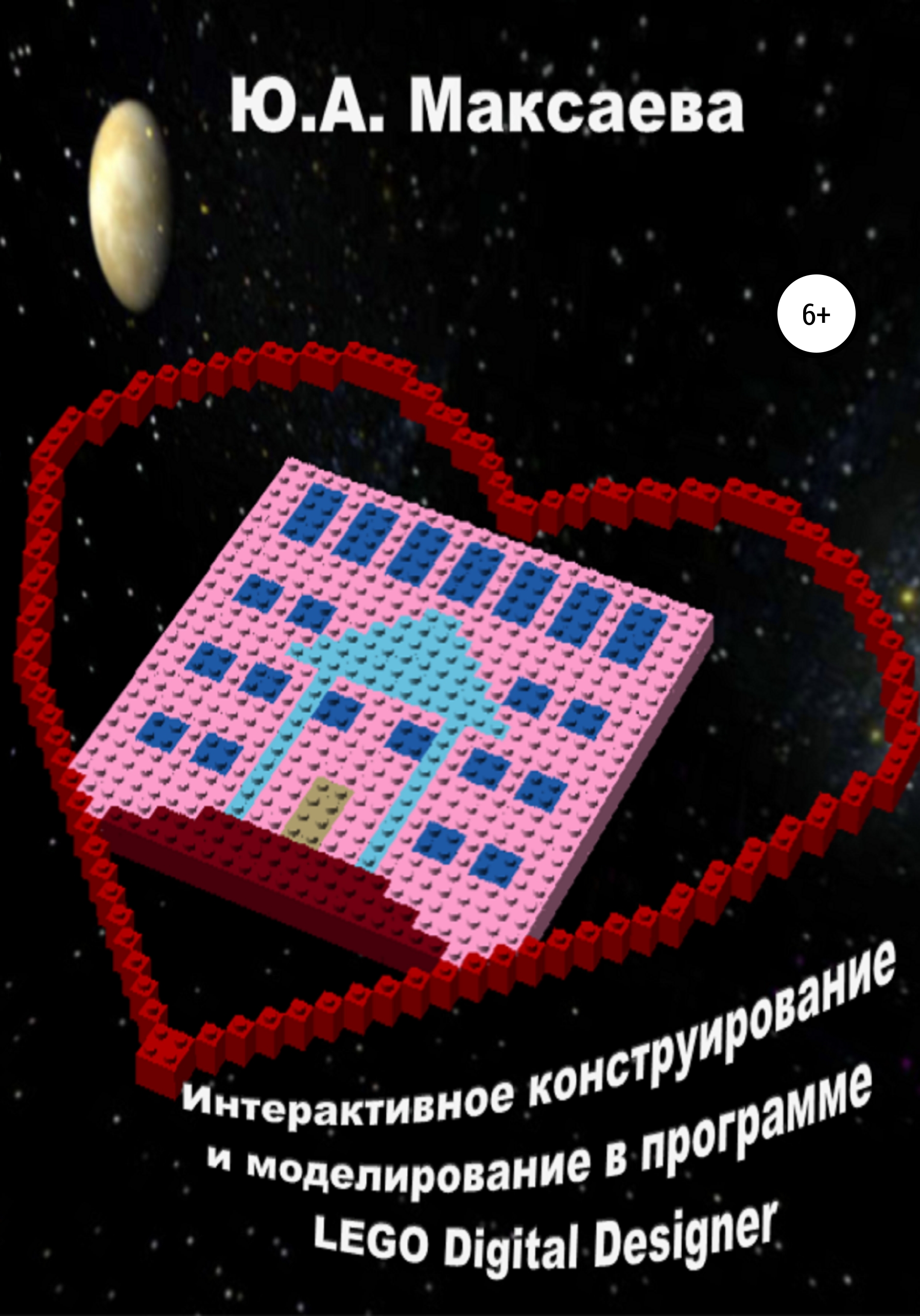 Обложка книги «Интерактивное конструирование и моделирование в программе LEGO Digital Designer»