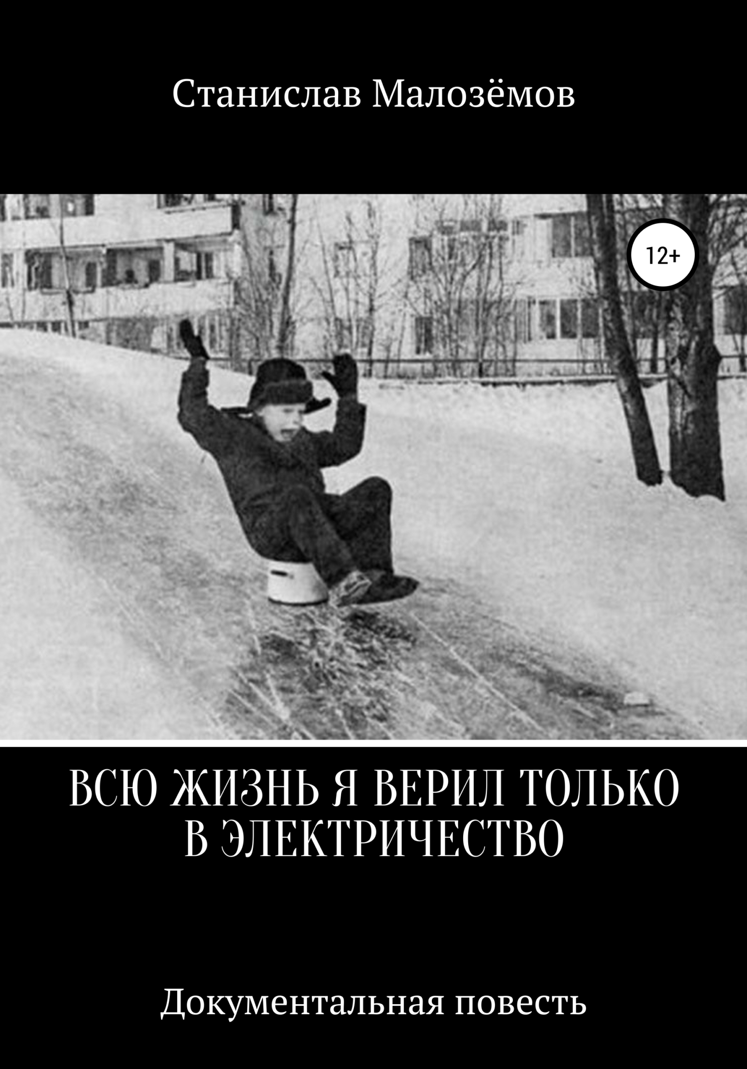 Обложка книги «Всю жизнь я верил только в электричество»