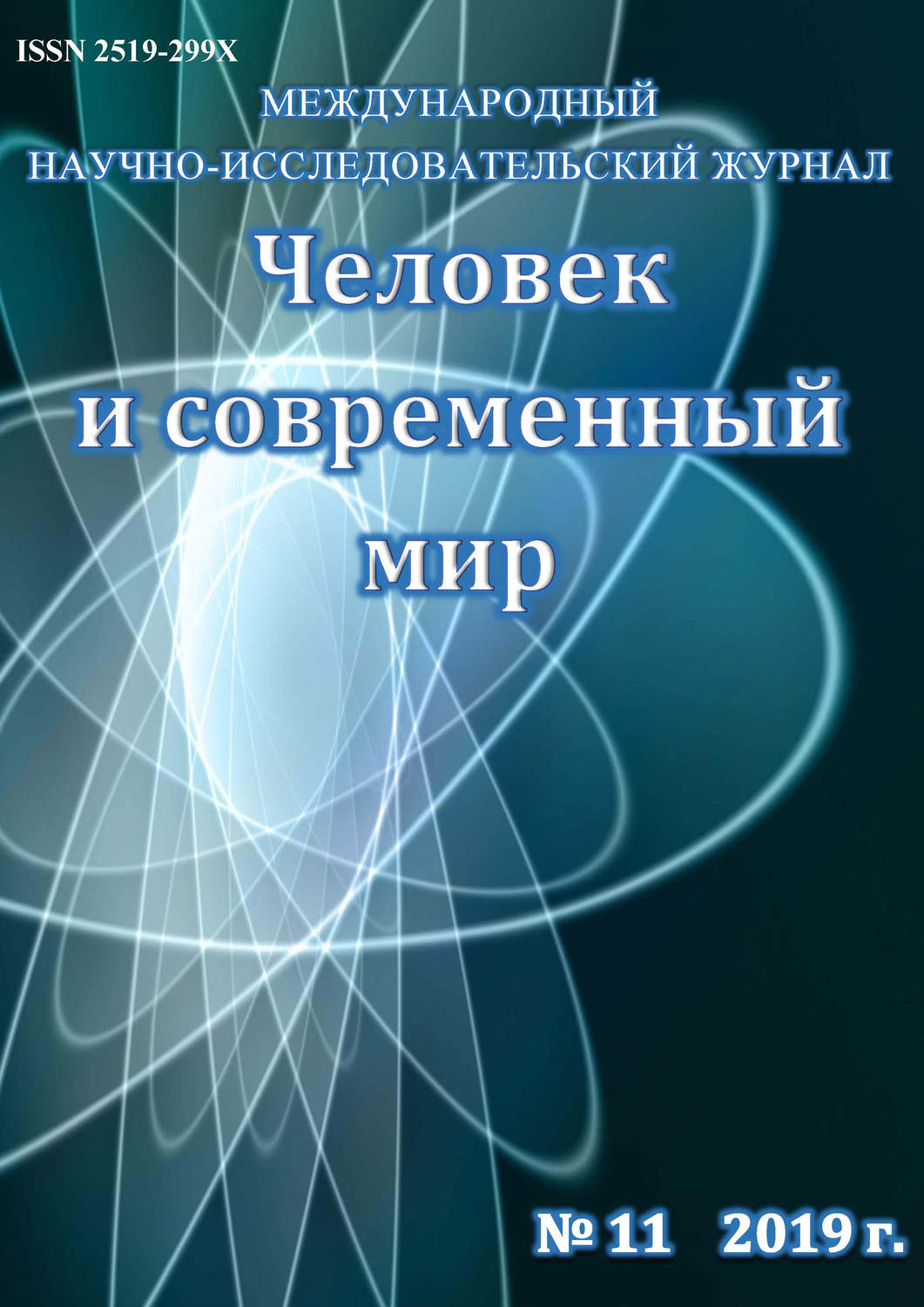 Обложка книги «Человек и современный мир №11/2019»