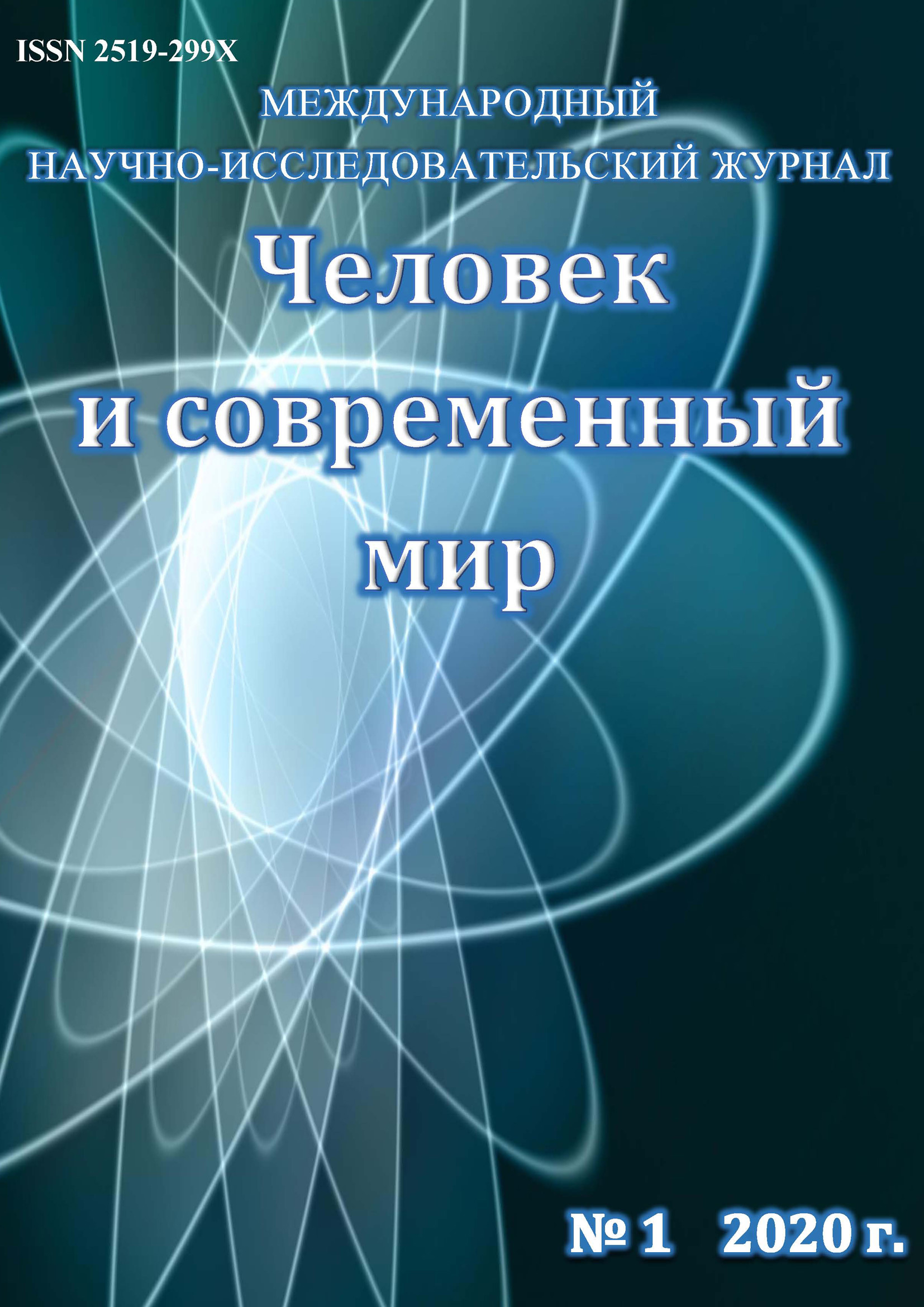 Обложка книги «Человек и современный мир №01/2020»