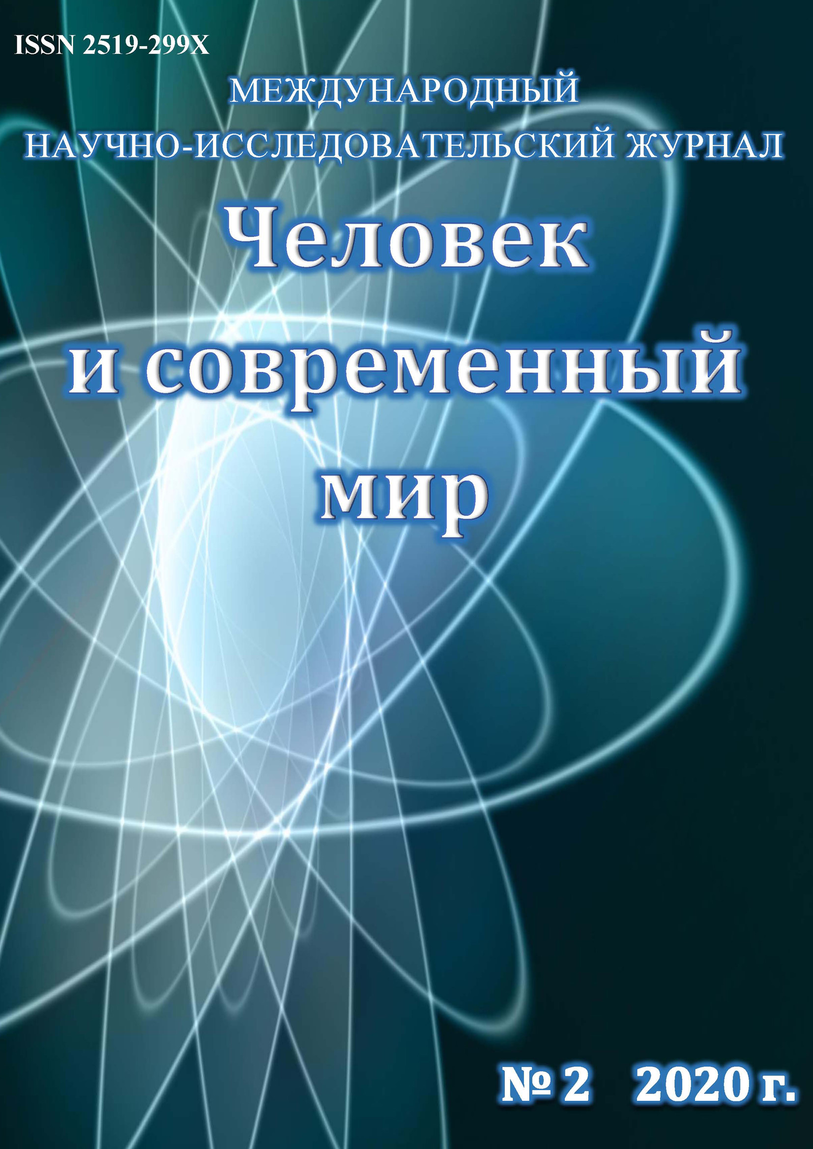 Обложка книги «Человек и современный мир №02/2020»