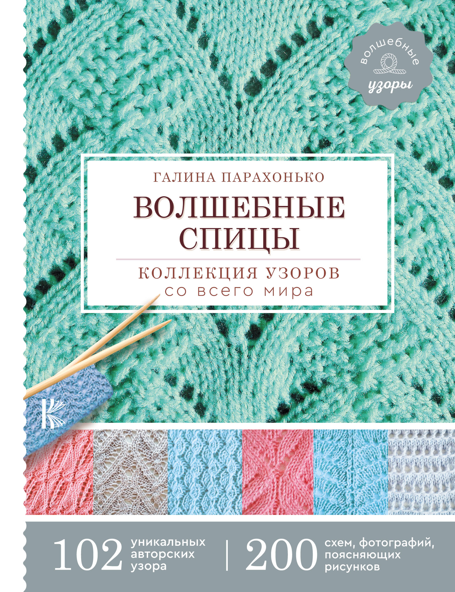 Обложка книги «Волшебные спицы. Коллекция узоров со всего мира»