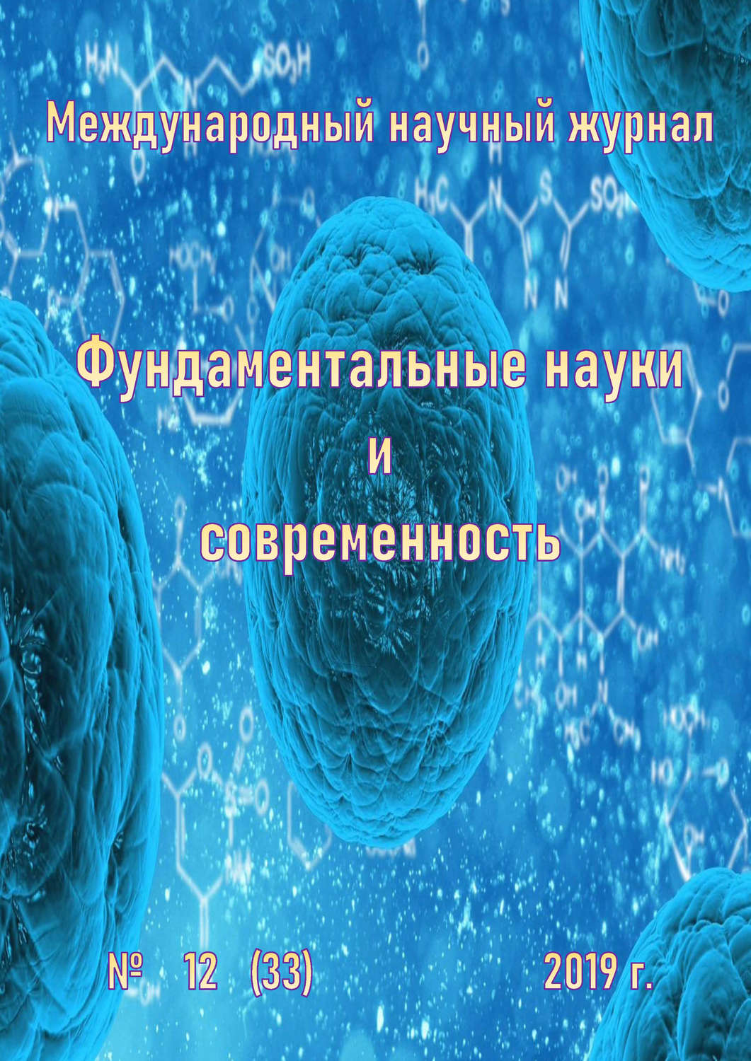 Обложка книги «Фундаментальные науки и современность №12/2019»