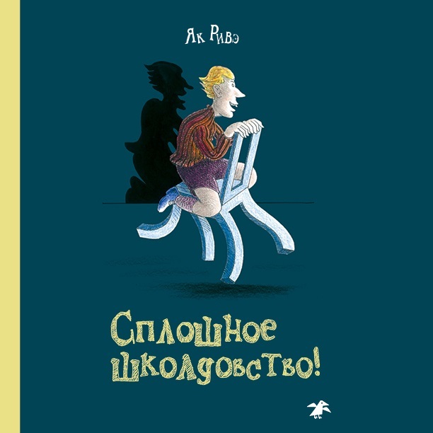 Обложка книги «Сплошное школдовство»