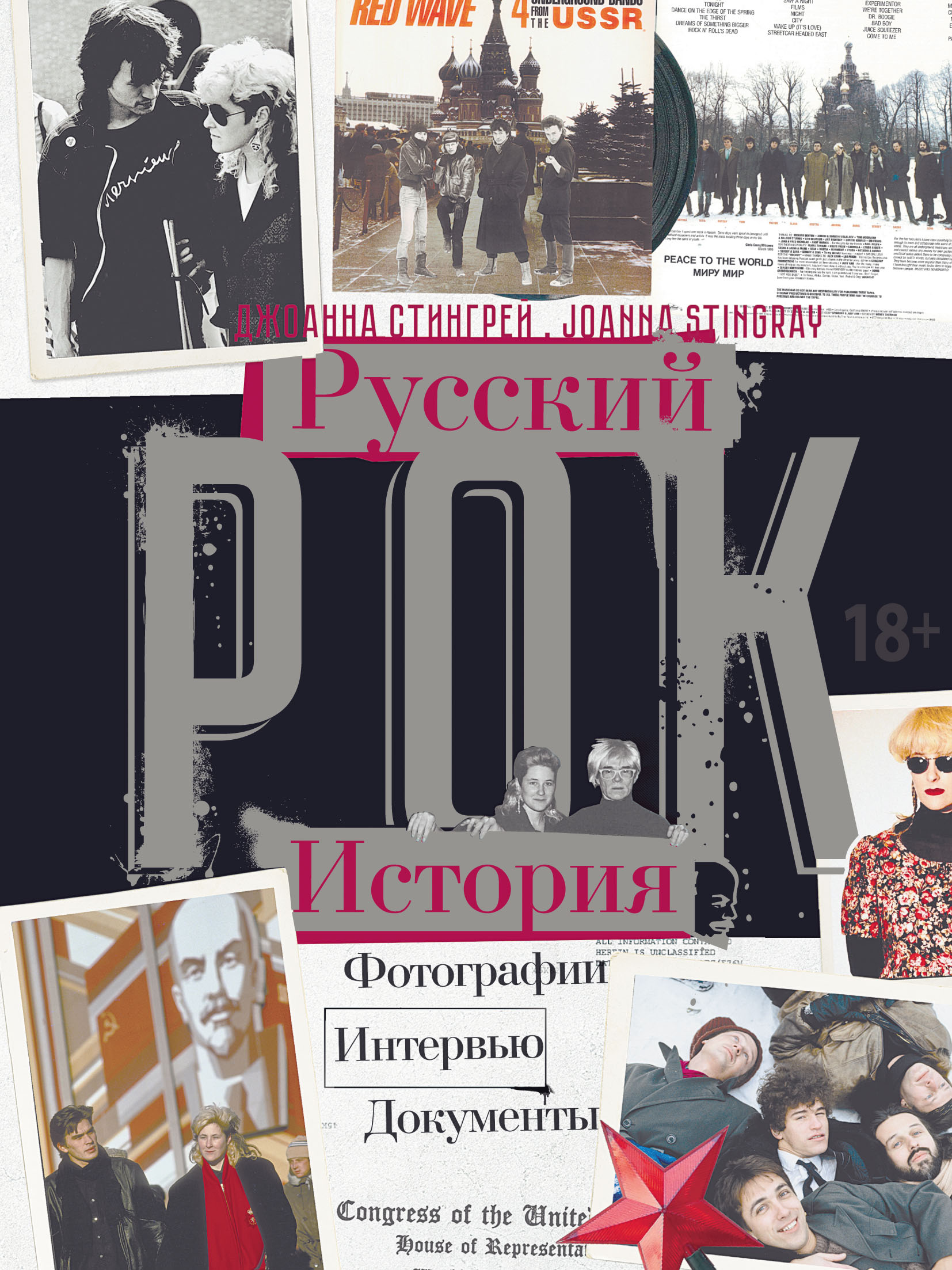 Обложка книги «Русский рок. История. Фотографии. Интервью. Документы»