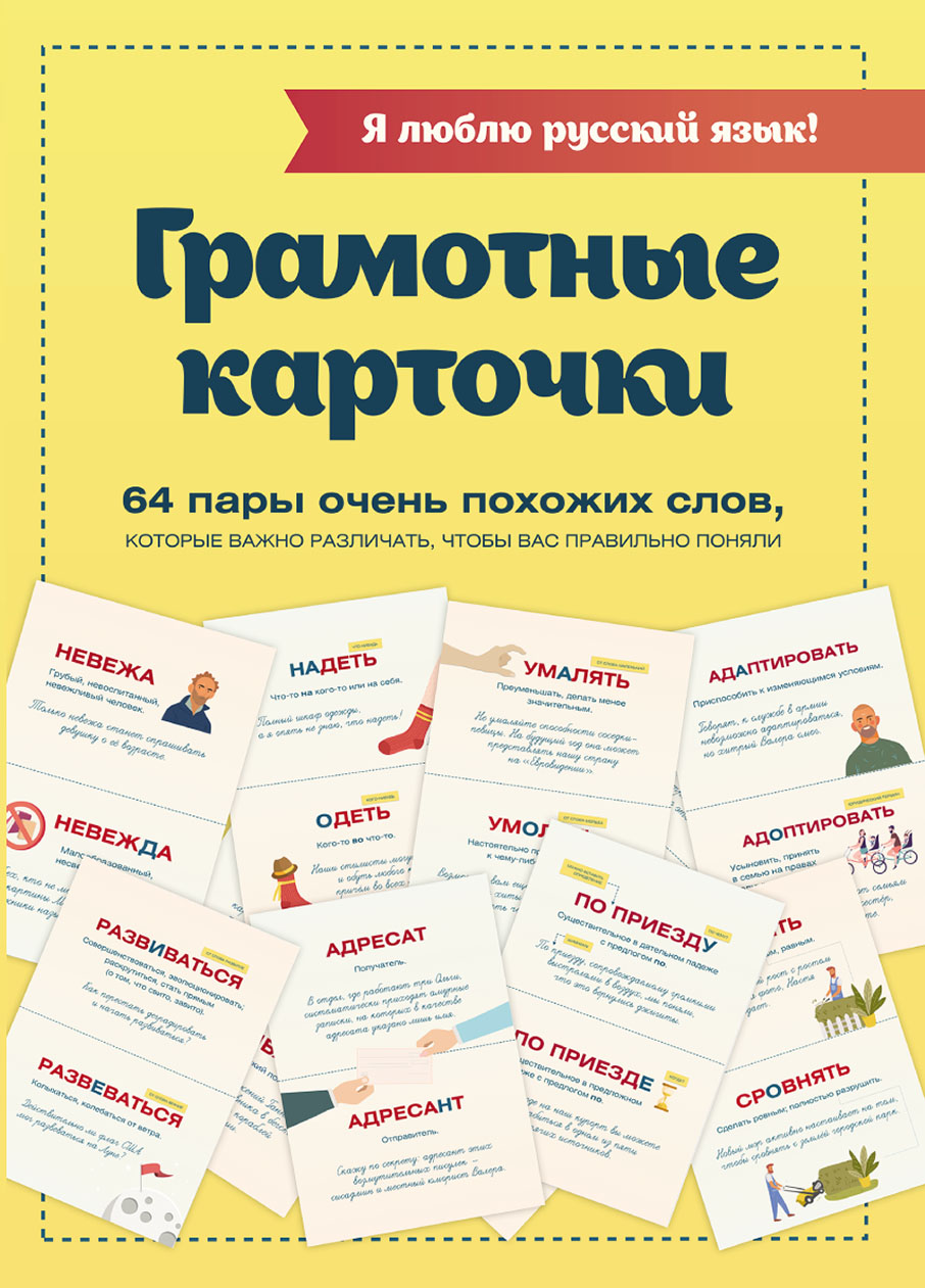 Обложка книги «Я люблю русский язык! Грамотные карточки»