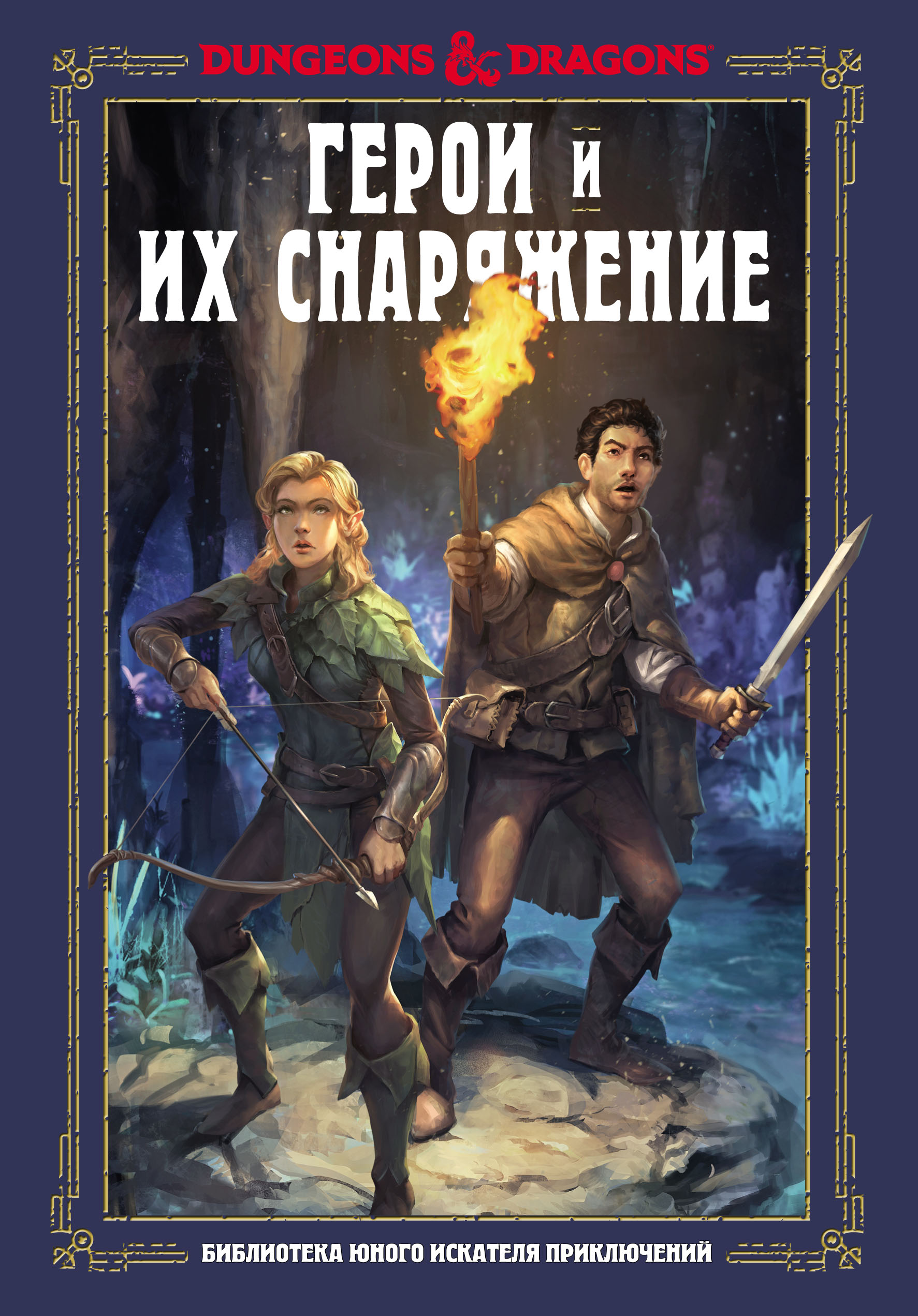 Обложка книги «Dungeons & Dragons. Герои и их снаряжение»