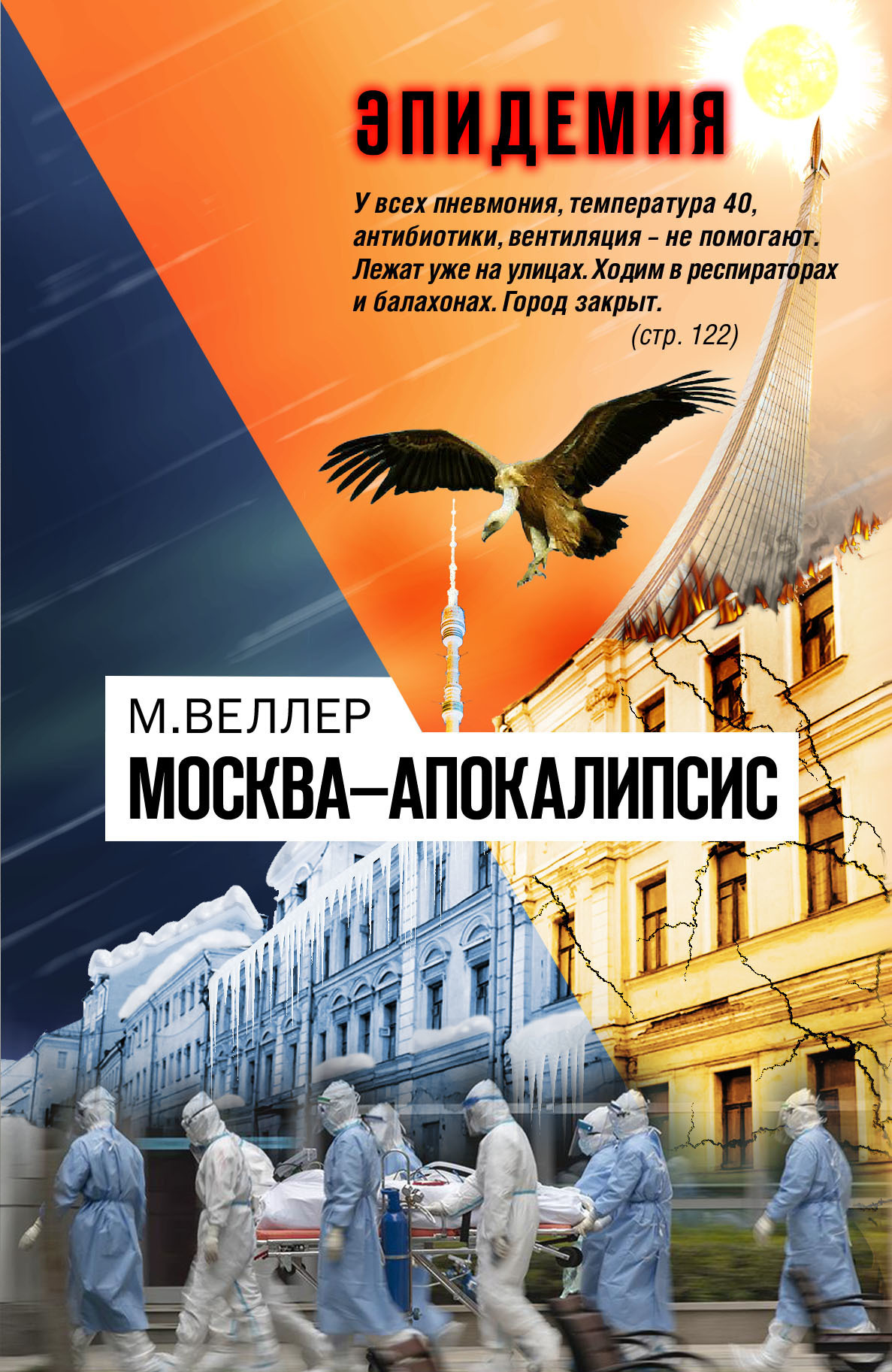 Обложка книги «Москва—Апокалипсис»