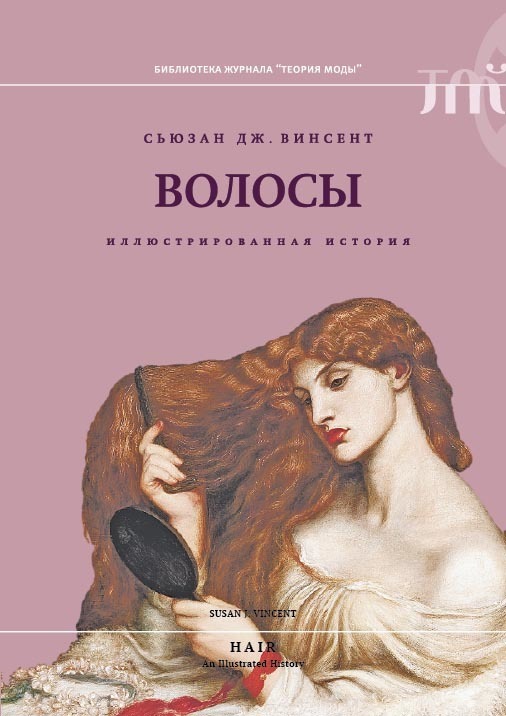 Обложка книги «Волосы. Иллюстрированная история»