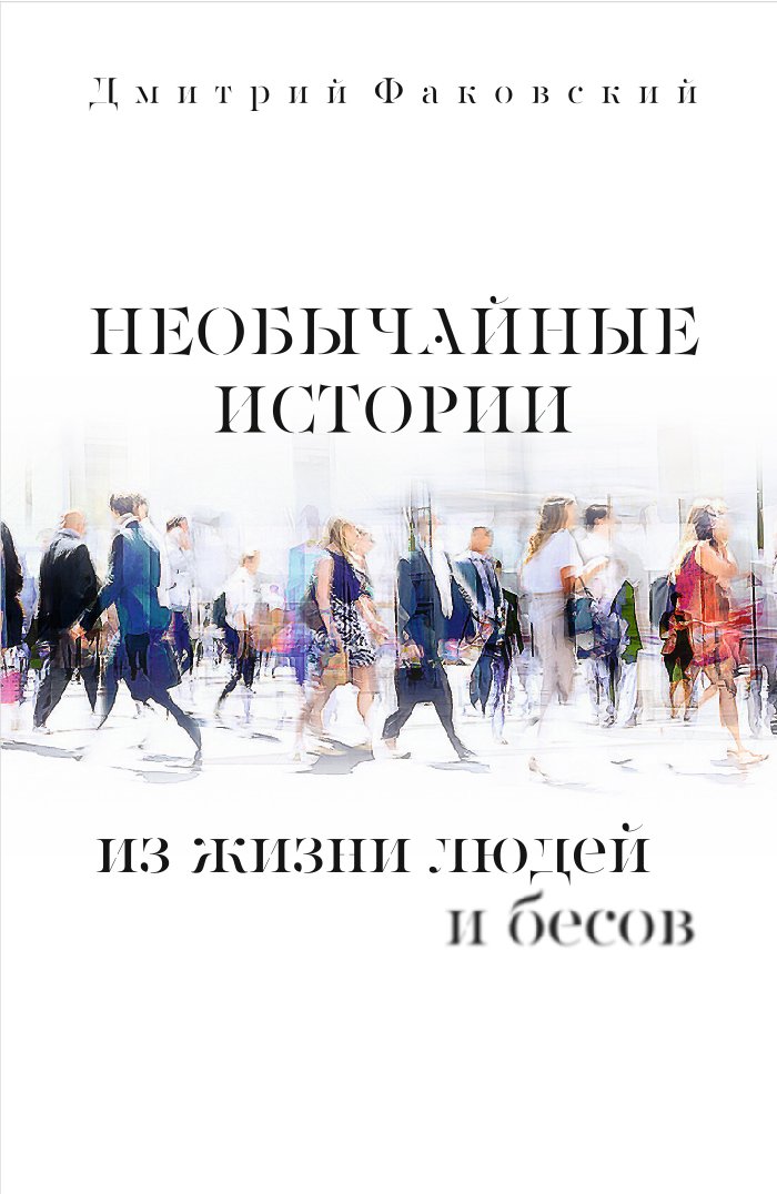 Обложка книги «Необычайные истории из жизни людей и бесов»