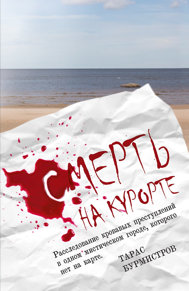 Обложка книги «Смерть на курорте. Расследование кровавых преступлений в одном мистическом городе, которого нет на карте»