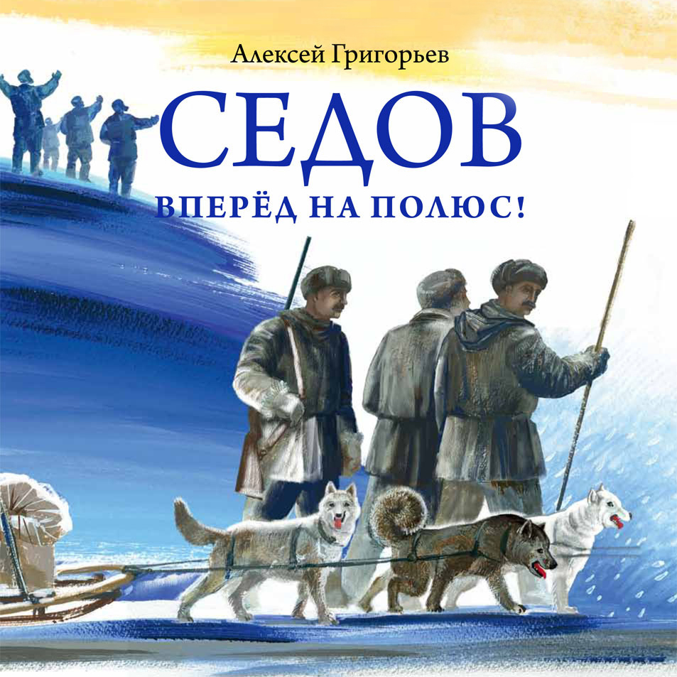Обложка книги «Седов. Вперёд на полюс!»