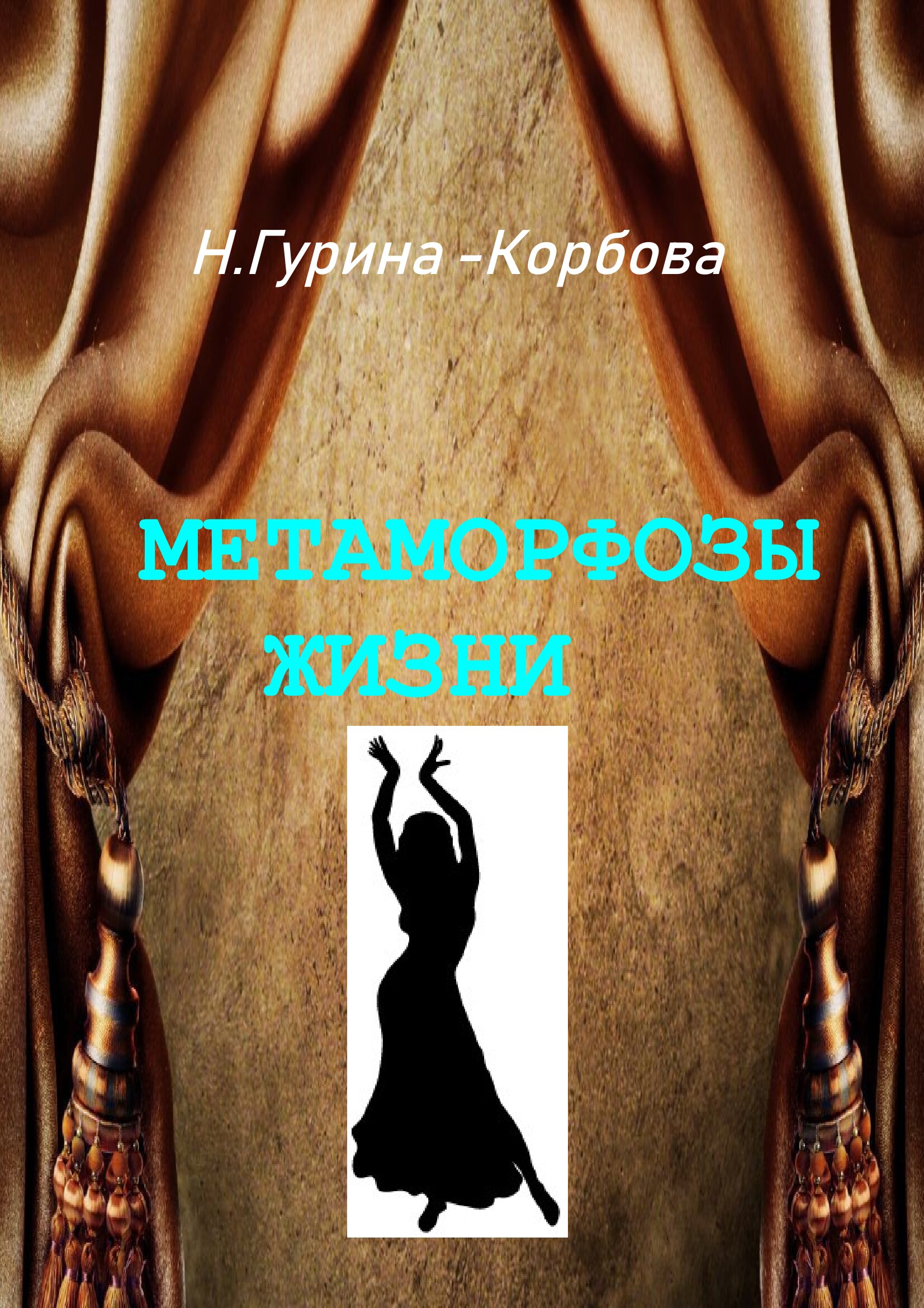 Обложка книги «Метаморфозы жизни»