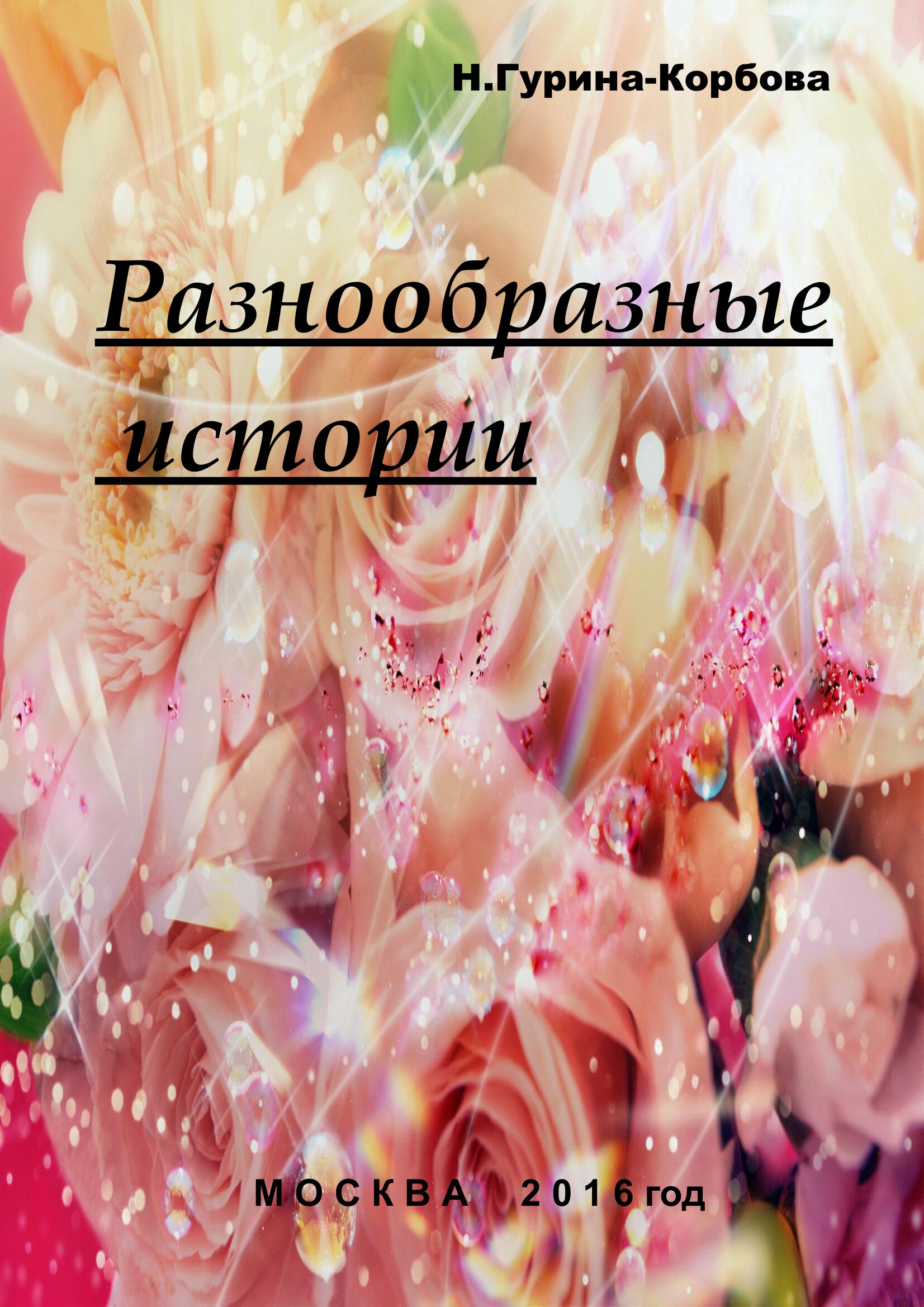 Обложка книги «Разнообразные истории»