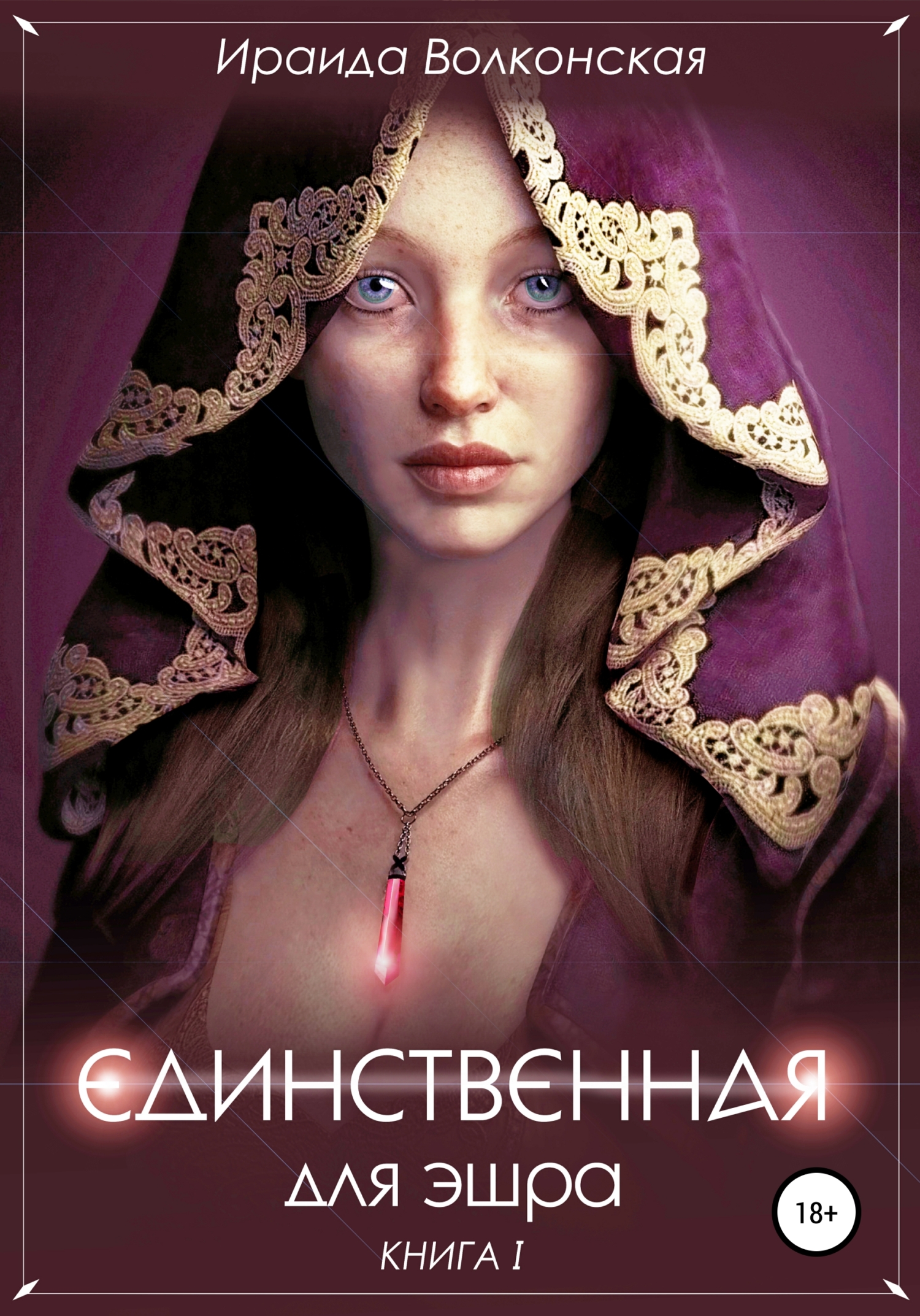 Обложка книги «Единственная для эшра»