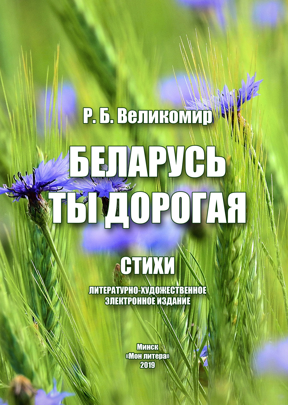 Обложка книги «Беларусь ты дорогая»