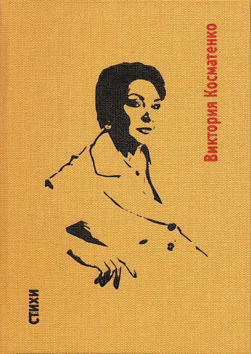 Обложка книги «Стихи»
