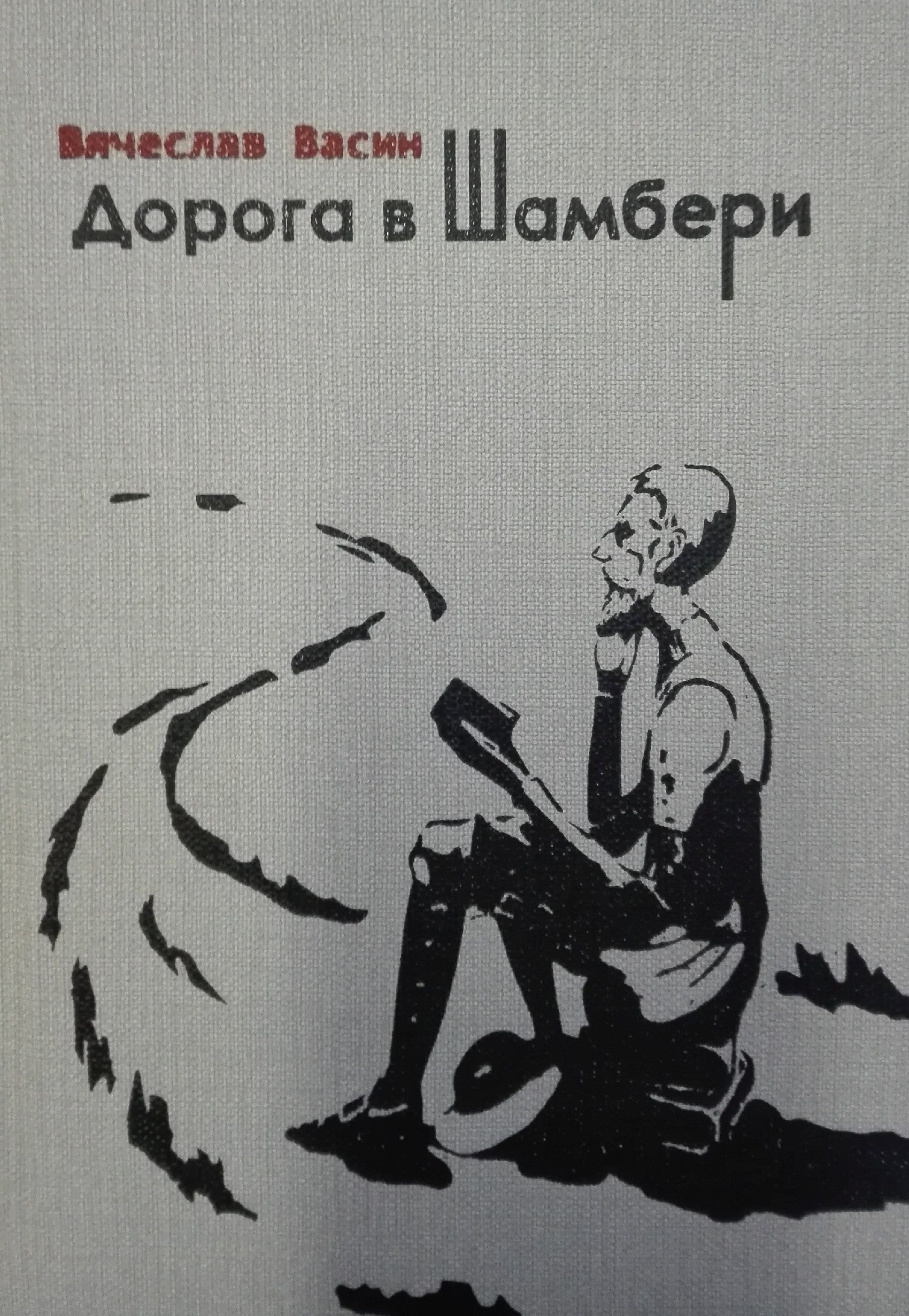 Обложка книги «Дорога в Шамбери»