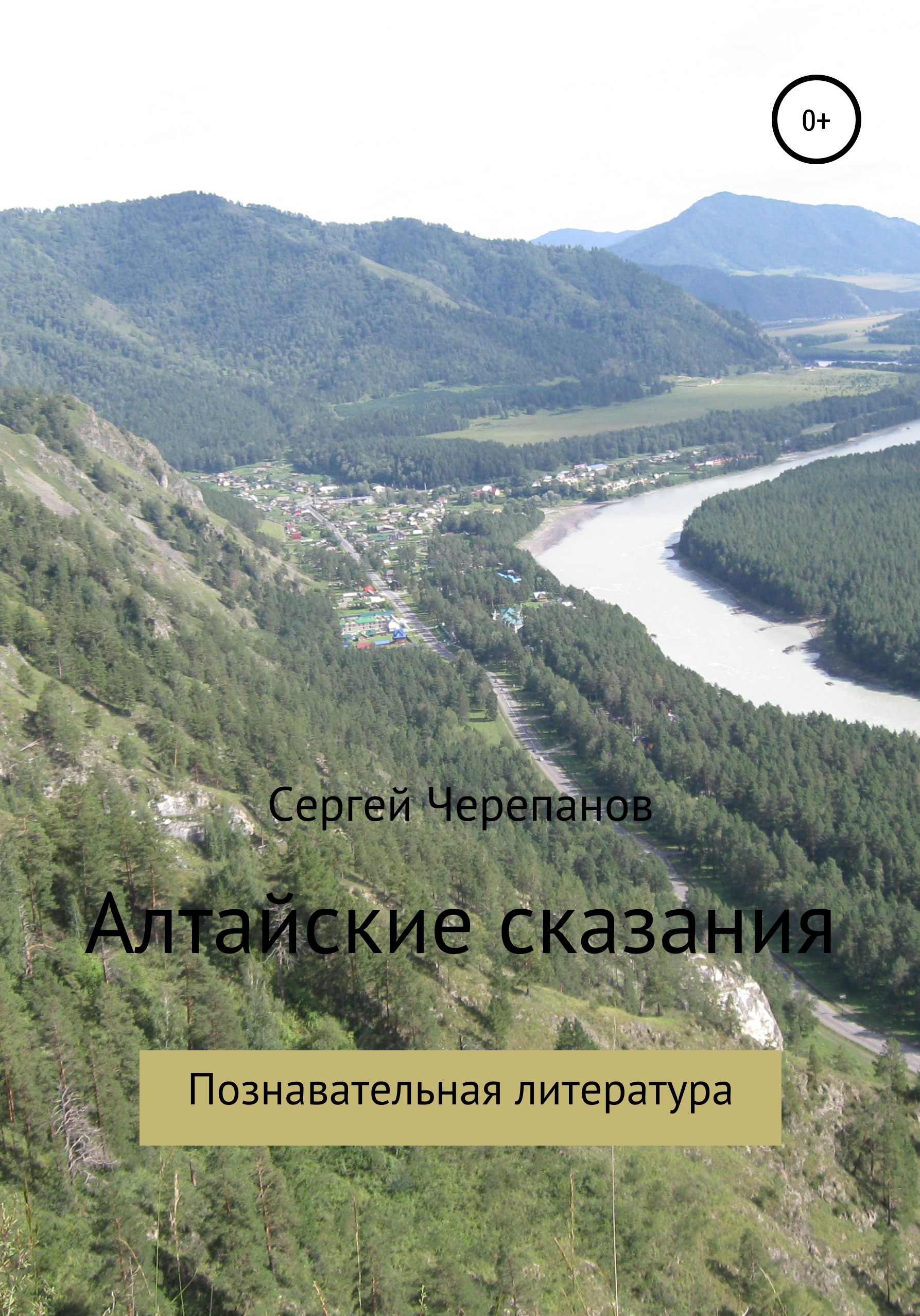 Обложка книги «Алтайские сказания»