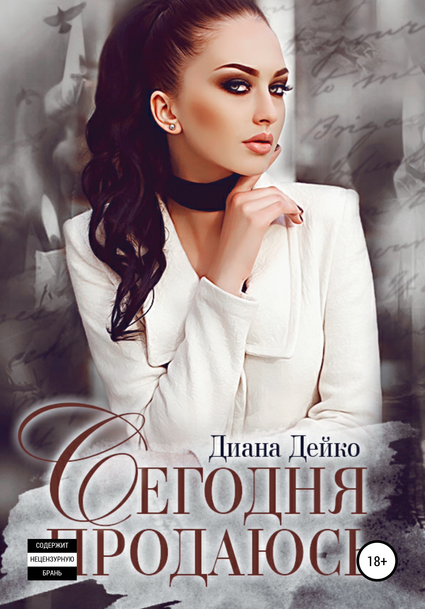Обложка книги «Сегодня продаюсь»
