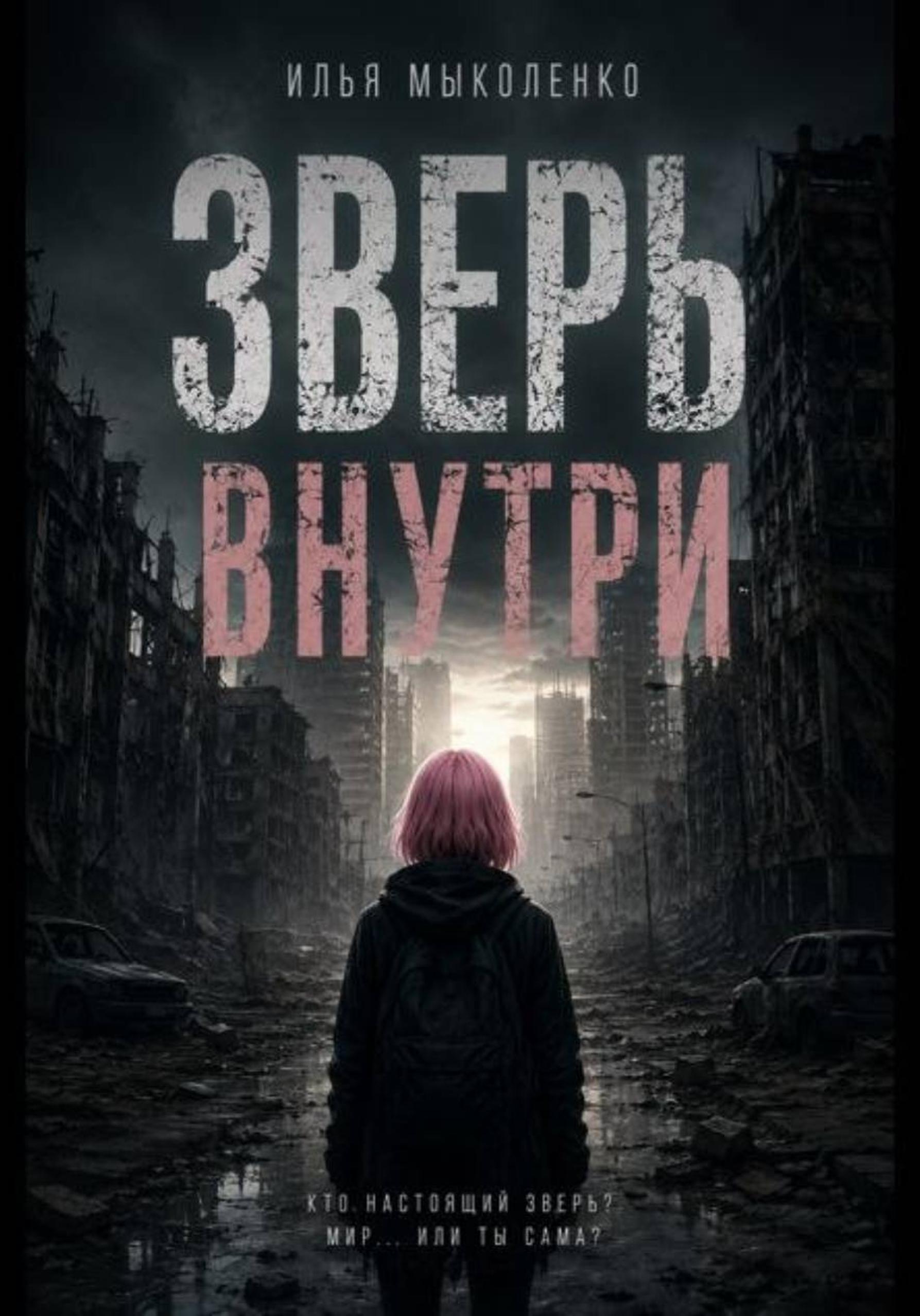 Обложка книги «Зверь внутри»