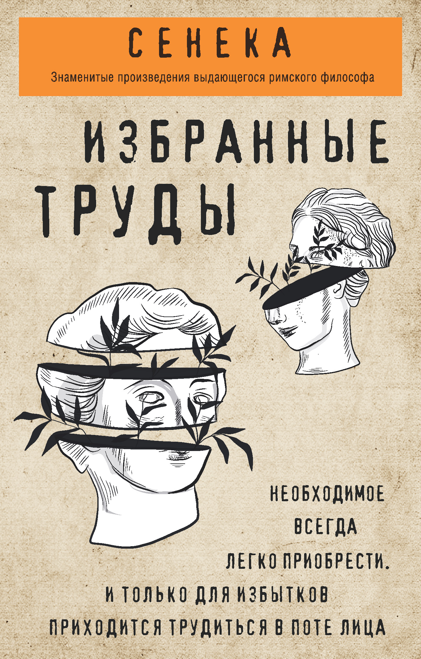 Обложка книги «Сенека. Избранные труды»