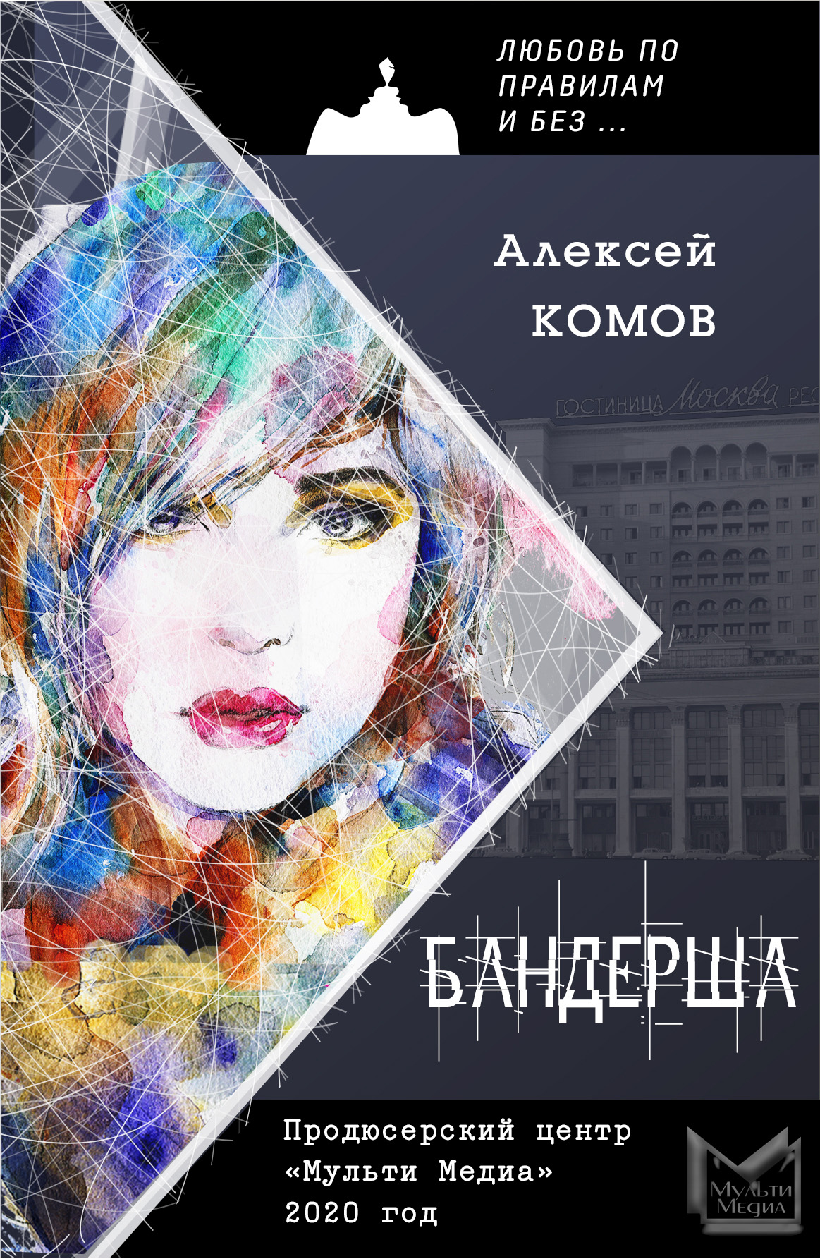 Обложка книги «Бандерша»