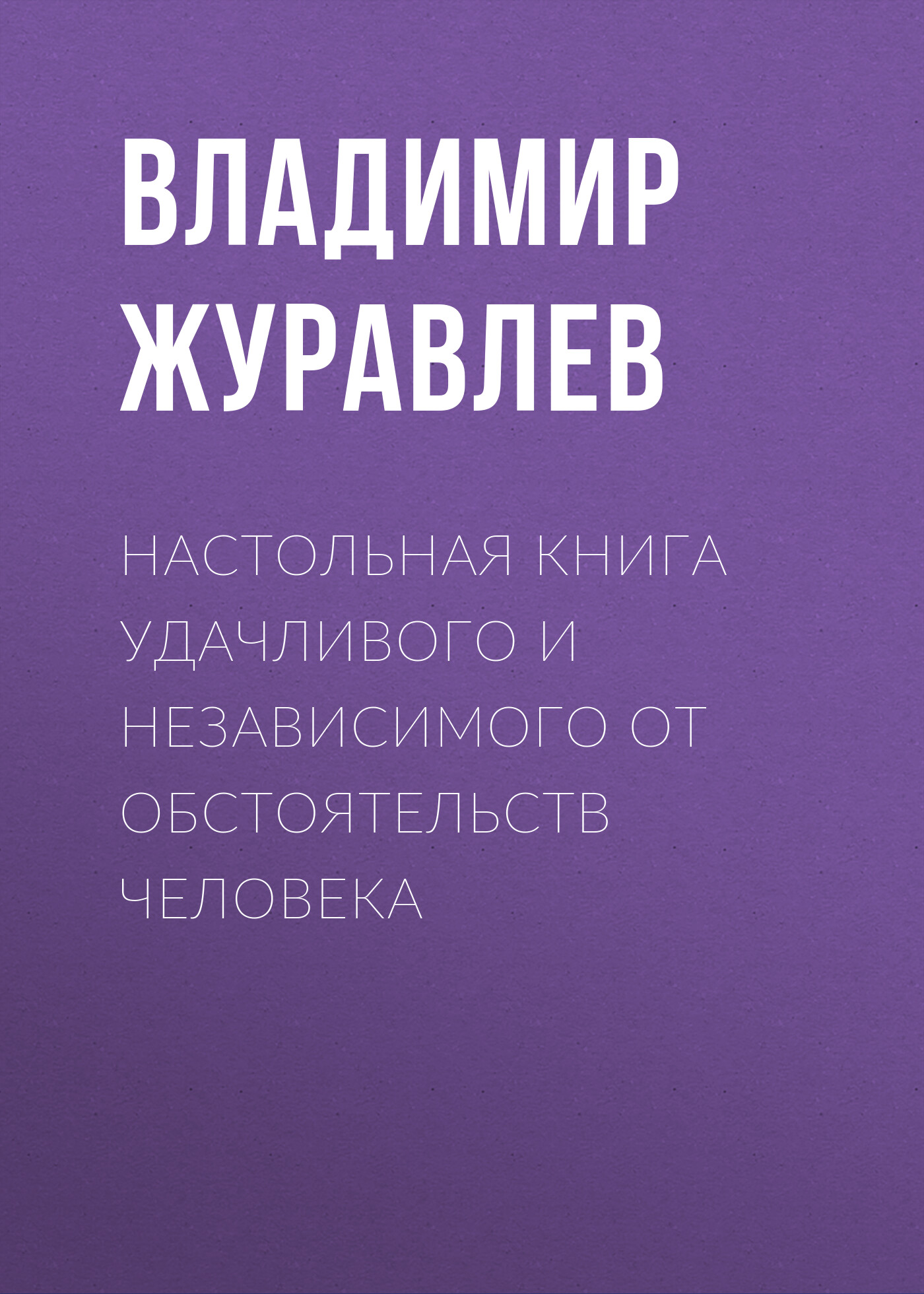 Обложка книги «Настольная книга удачливого и независимого от обстоятельств человека»
