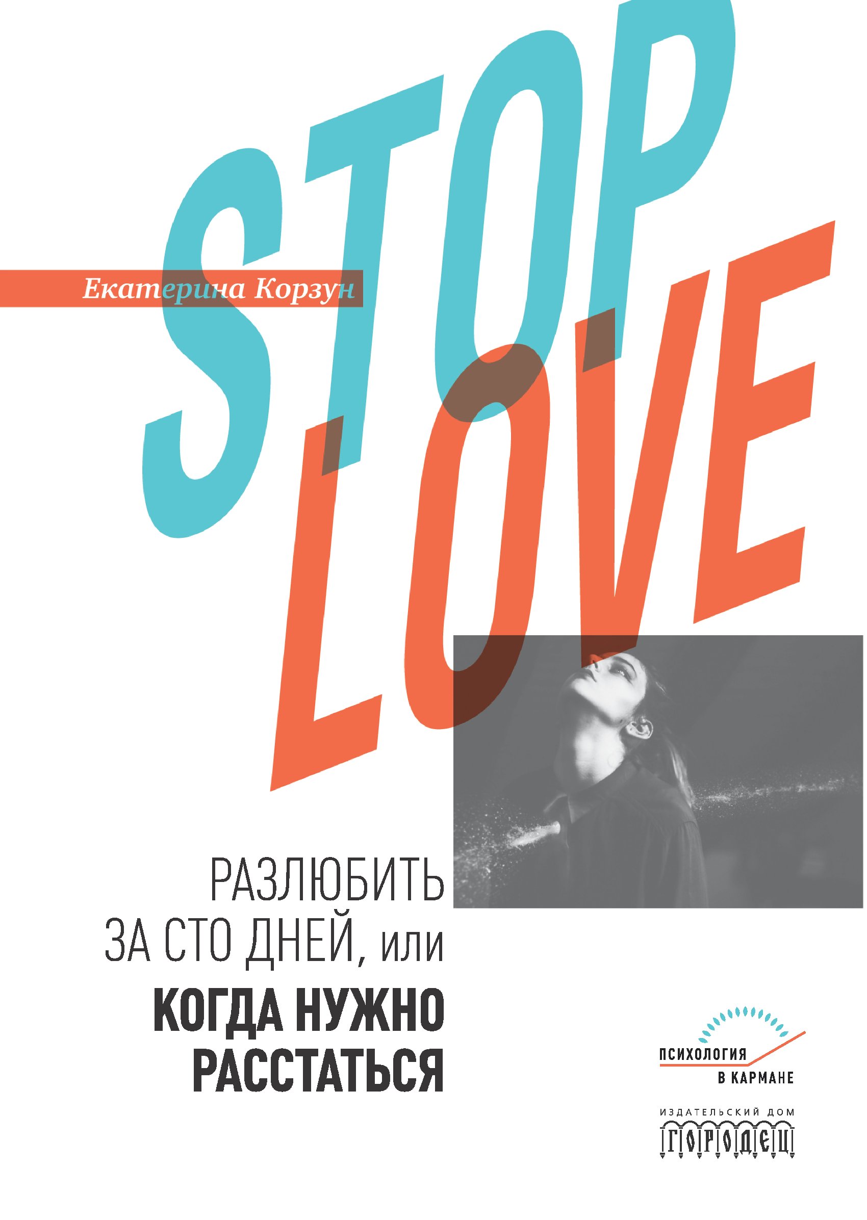 Обложка книги «Stop love. Разлюбить за сто дней, или когда нужно расстаться»