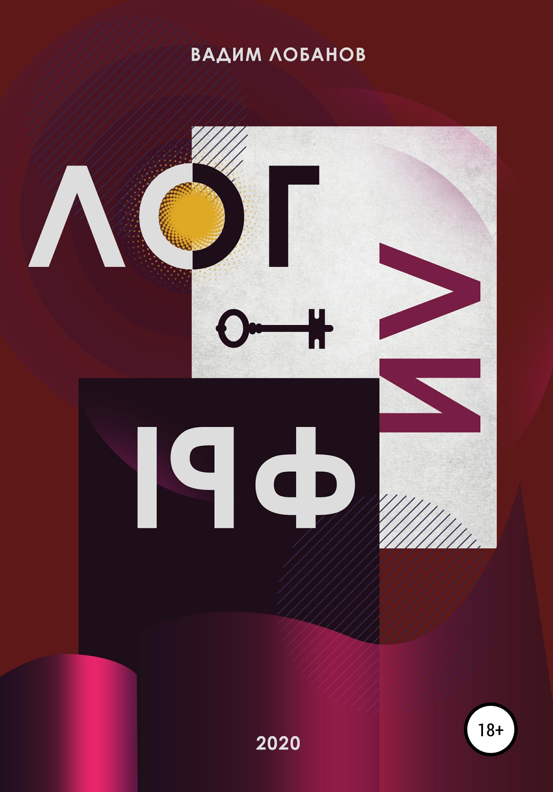 Обложка книги «Логлифы»